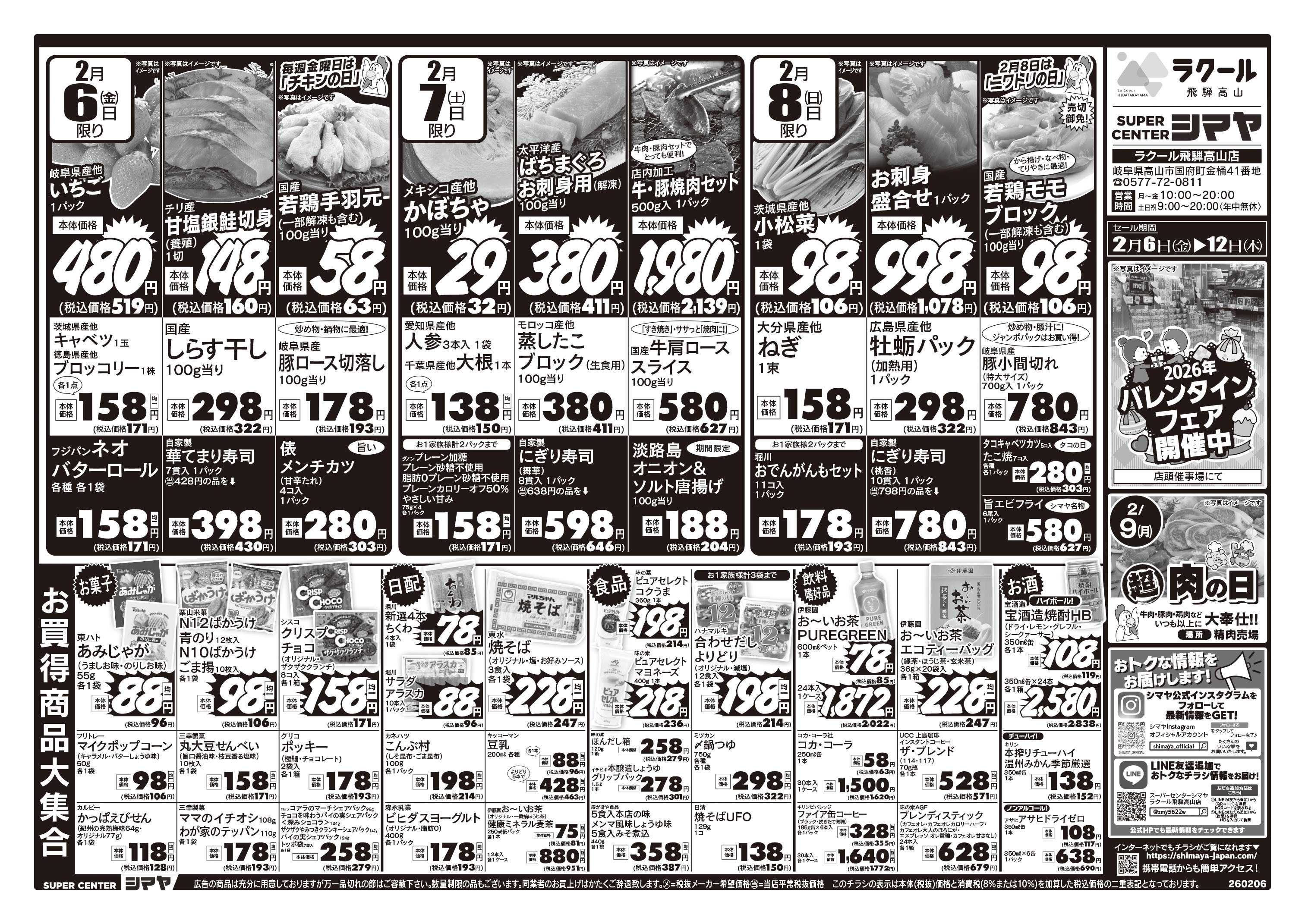 スーパーセンターシマヤ 2/9は超肉の日／バレンタインフェア