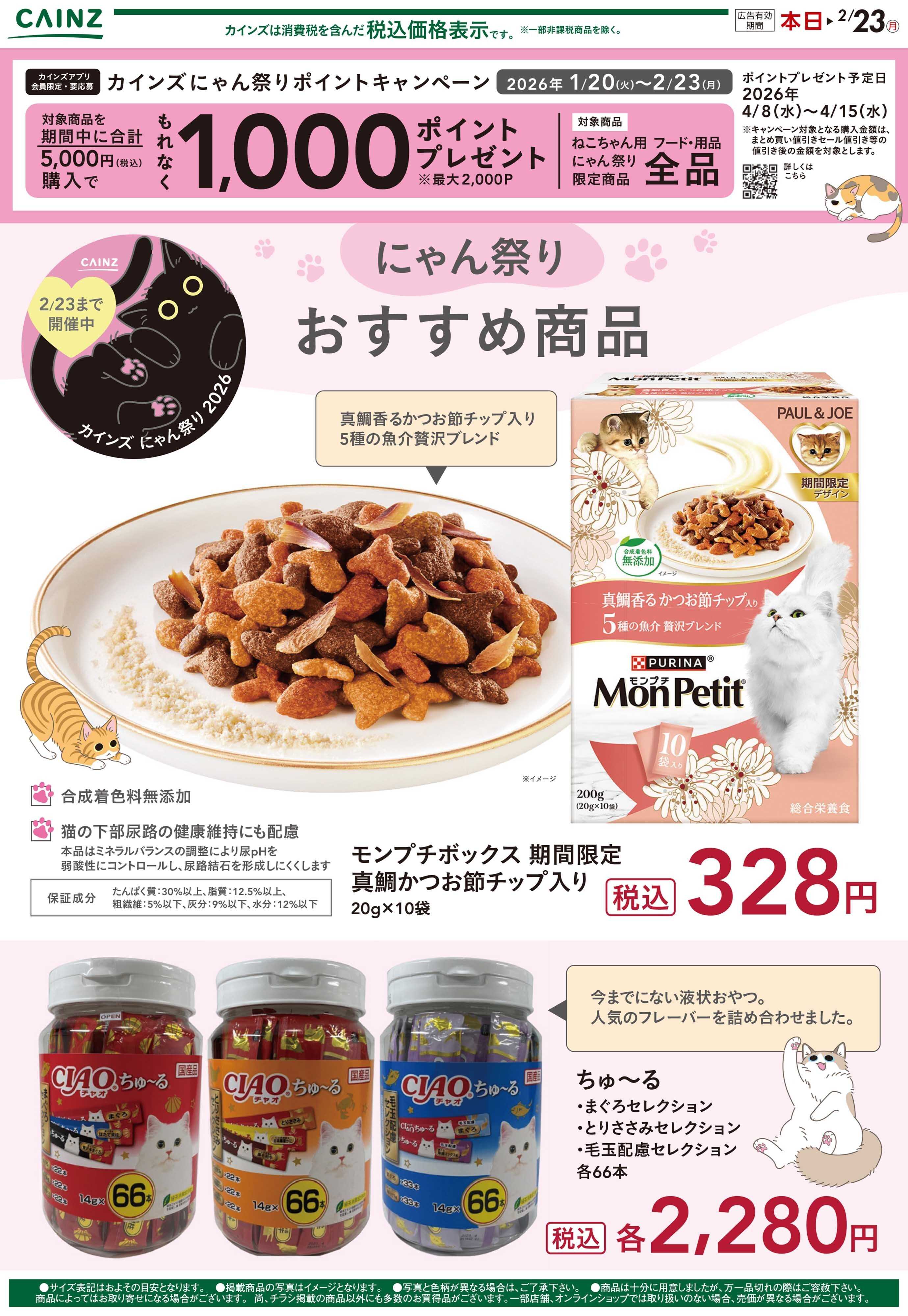 カインズ にゃん祭り　おすすめ商品 2/4号_2