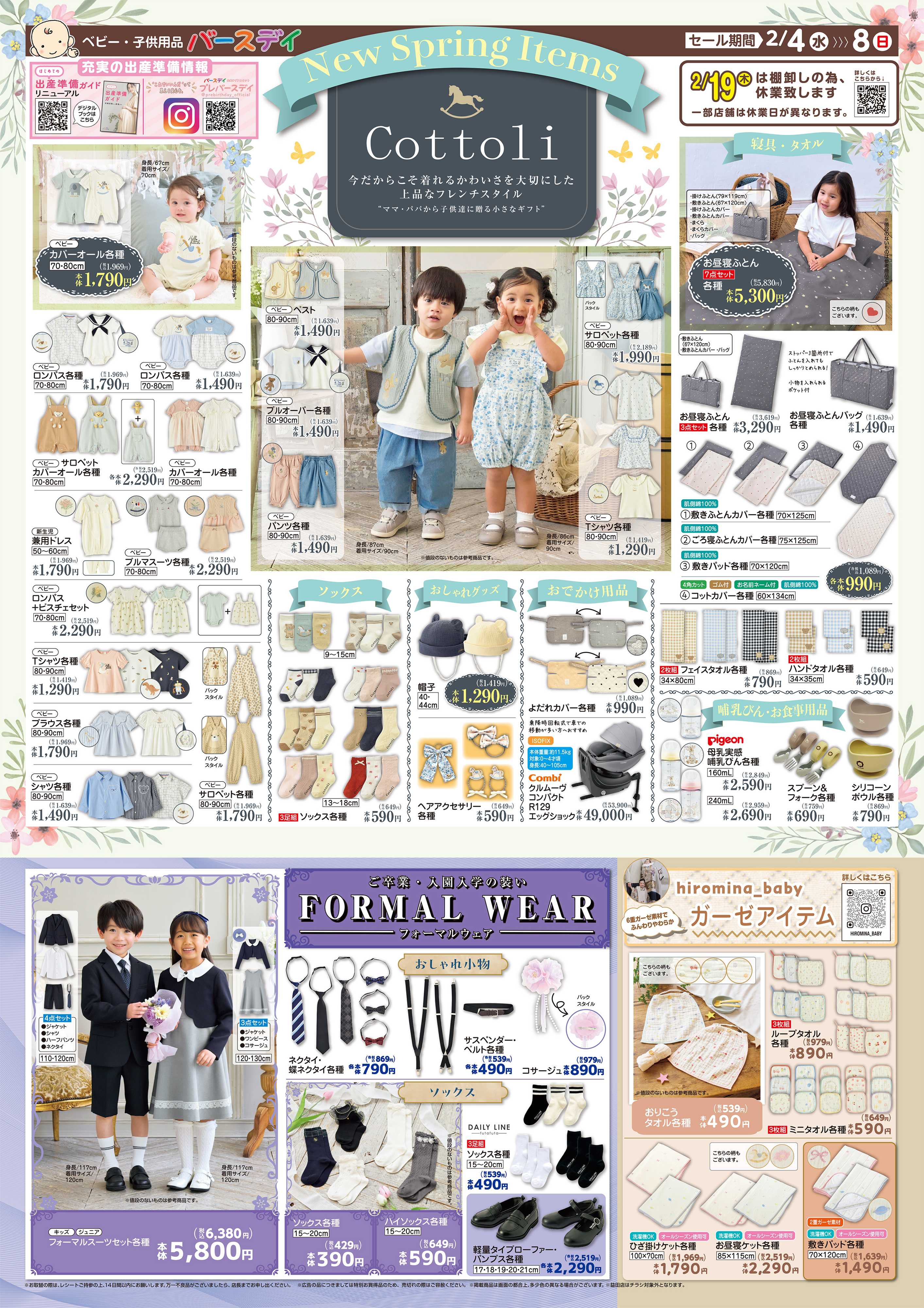 バースデイ Cottoliから春の新作アイテム登場！入園入学にぴったりなフォーマルアイテムもあるよ♪