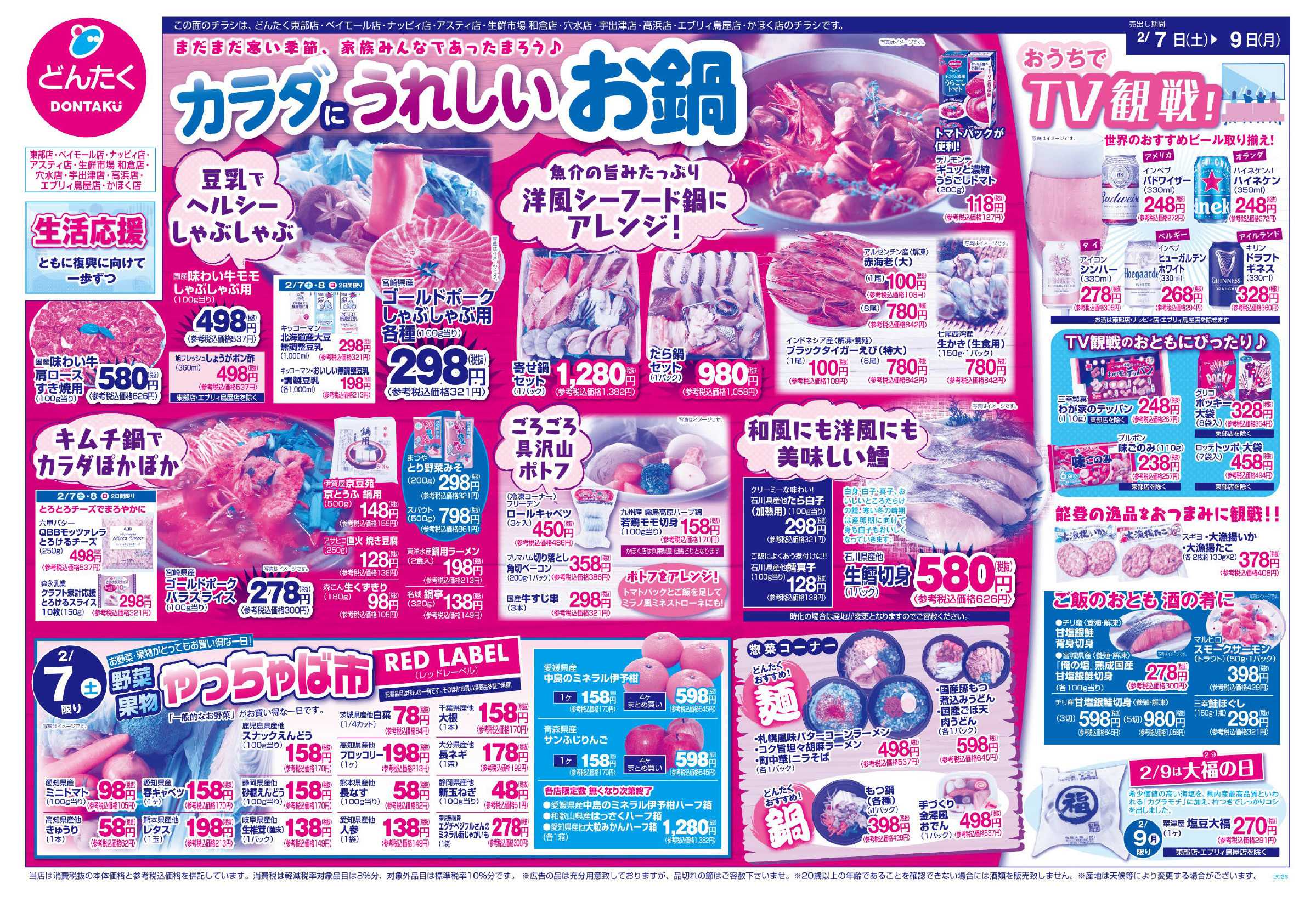 どんたく 2/7（土）はやっちゃば市 / 2/7（土）〜9（月）は「からだにうれしいお鍋」