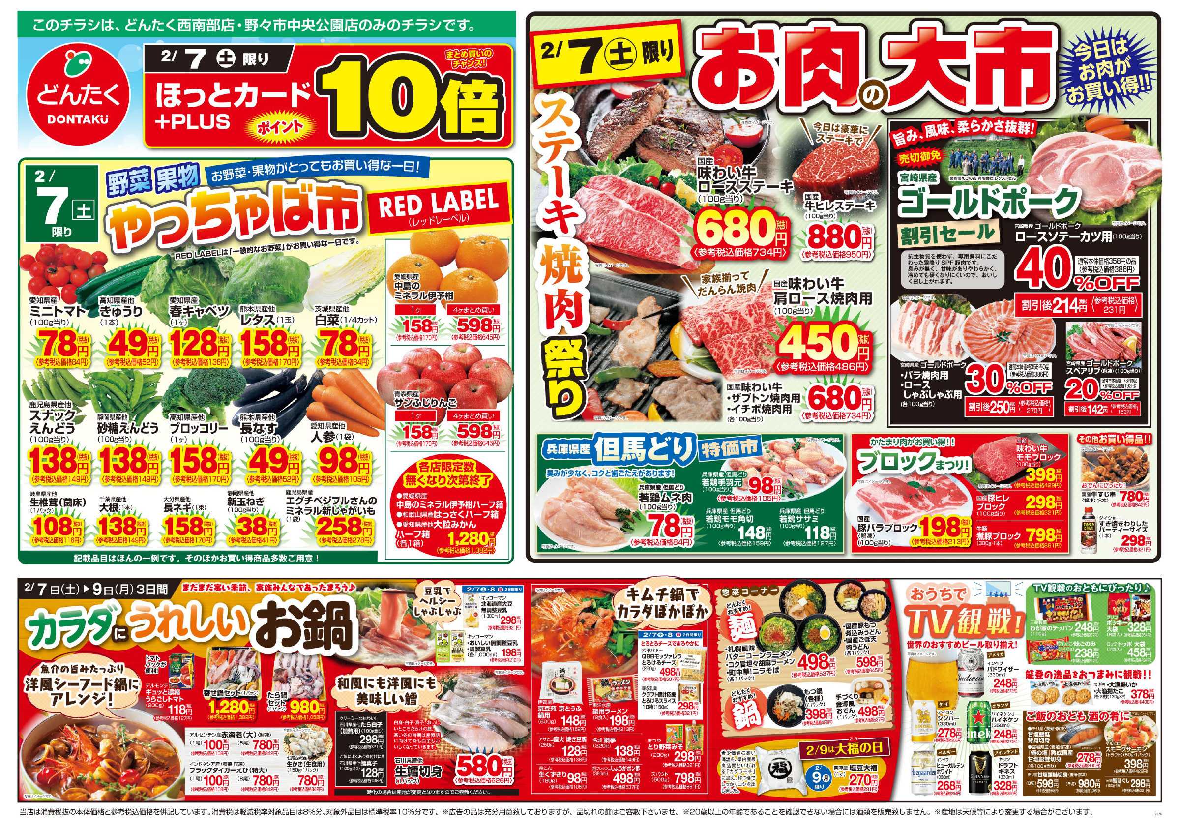 どんたく 2/7（土）はやっちゃば市、お肉の大市、月に一度の直送Sale / 2/7（土）〜9（月）は「からだにうれしいお鍋」