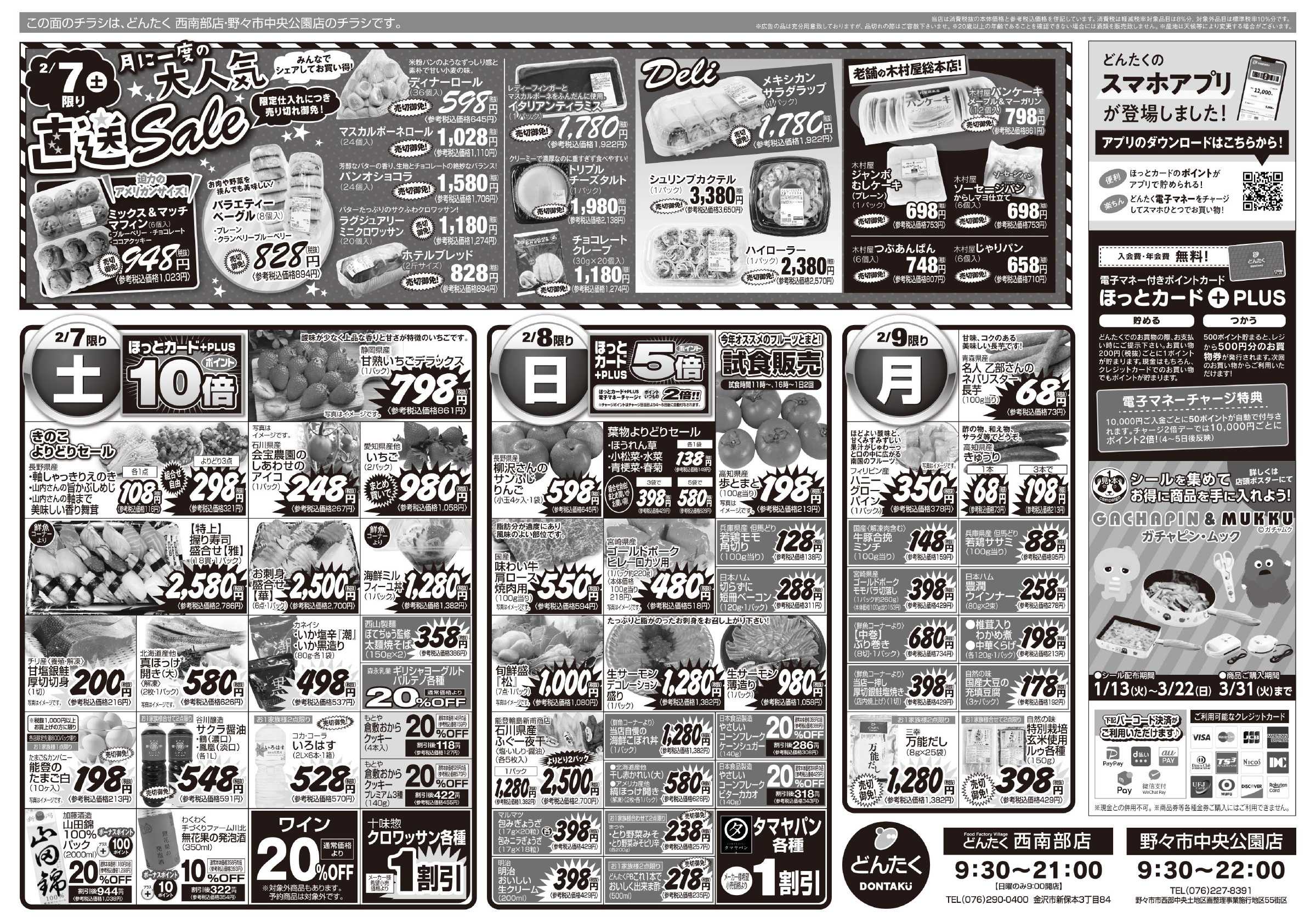 どんたく 2/7（土）はやっちゃば市、お肉の大市、月に一度の直送Sale / 2/7（土）〜9（月）は「からだにうれしいお鍋」