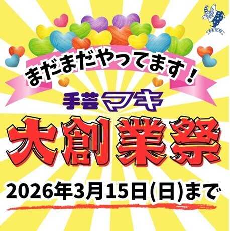 手芸マキ 朝倉街道店　大創業祭