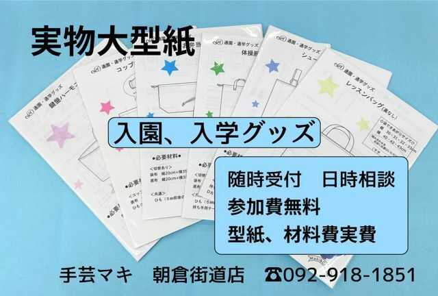 手芸マキ 朝倉街道店　ワークショップ