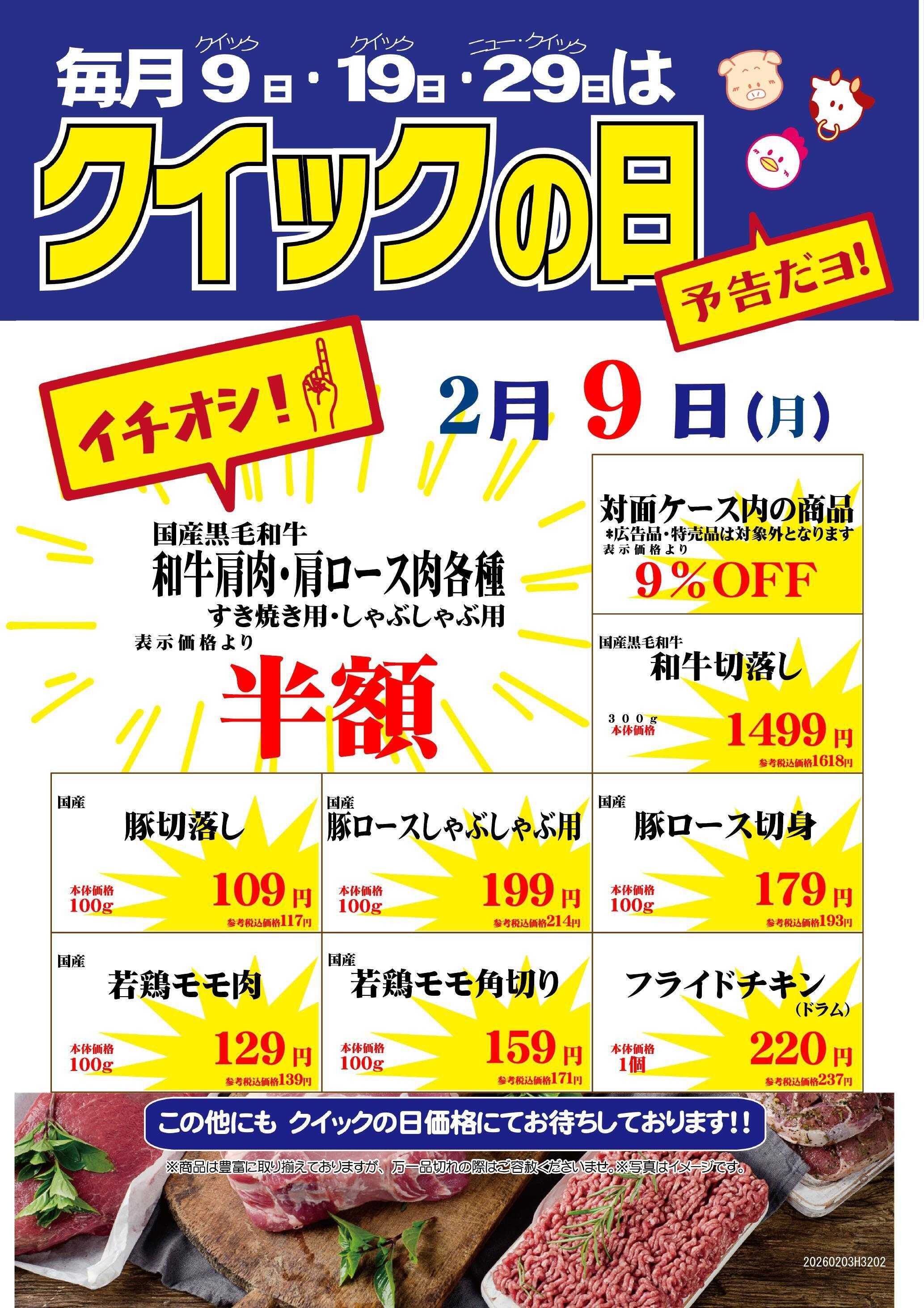 ニュー･クイック 2/9クイックの日　桶川店