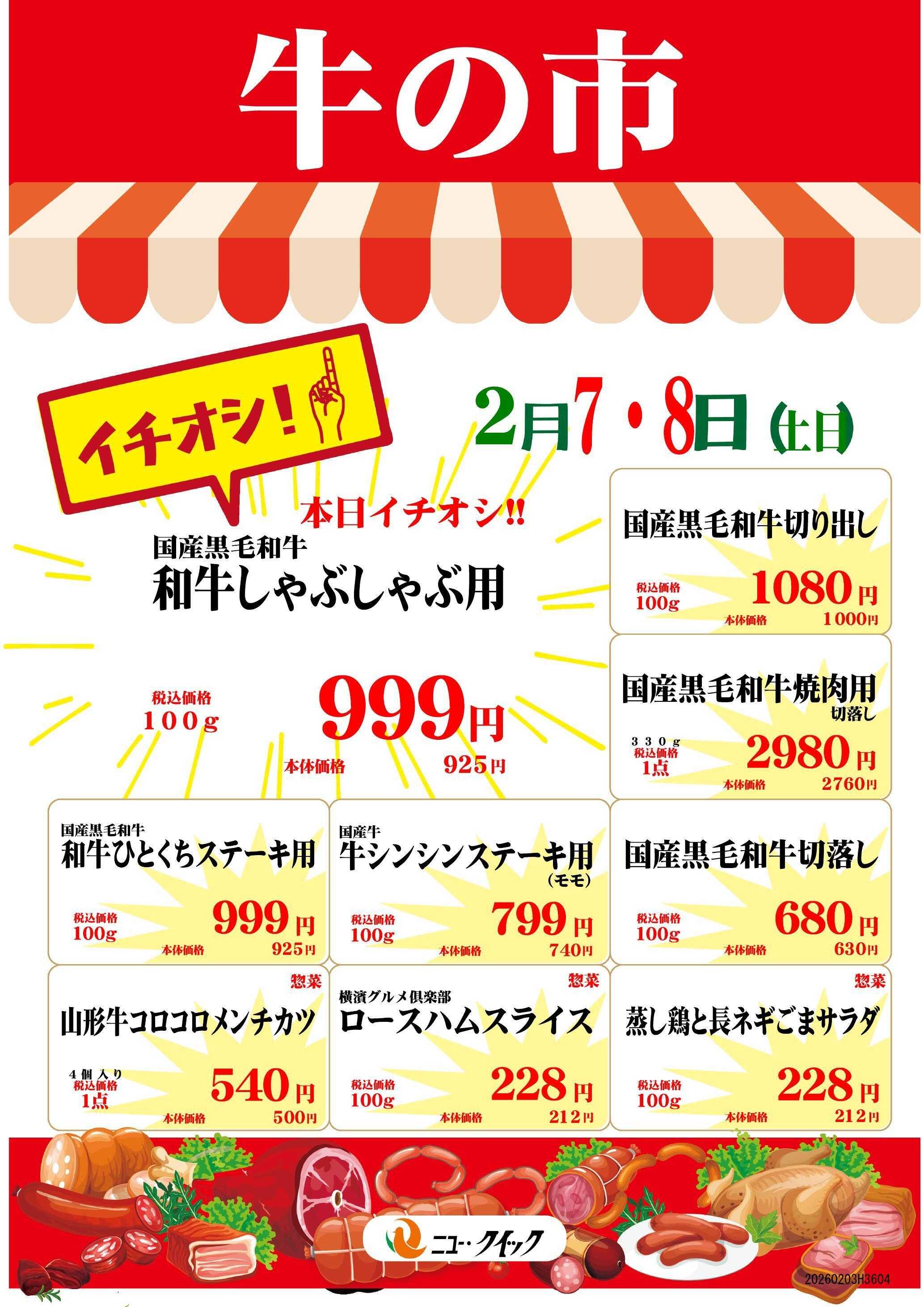 ニュー･クイック 2/7，8＿牛の日　吉祥寺店