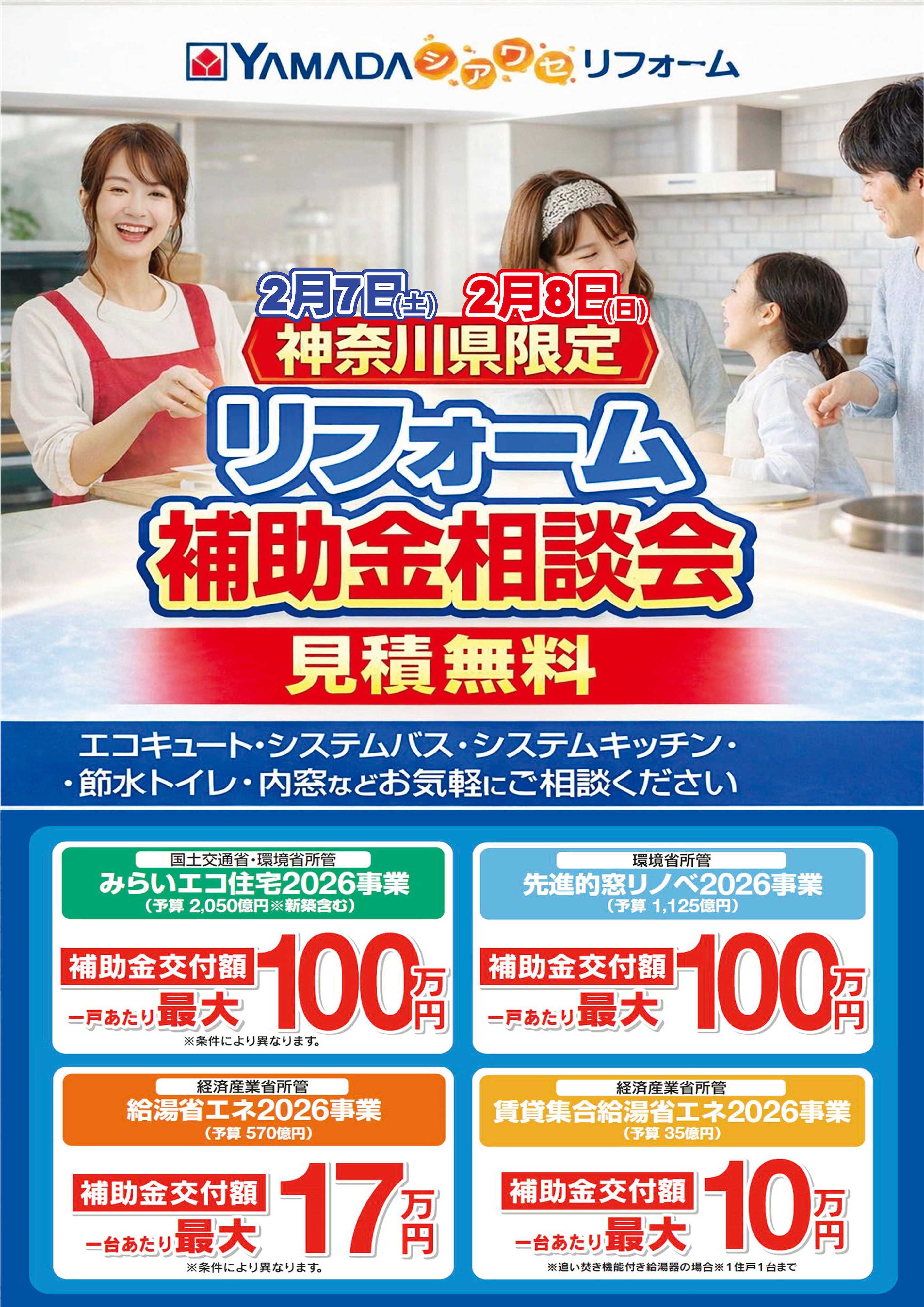 ヤマダデンキ 神奈川県限定 リフォーム補助金相談会