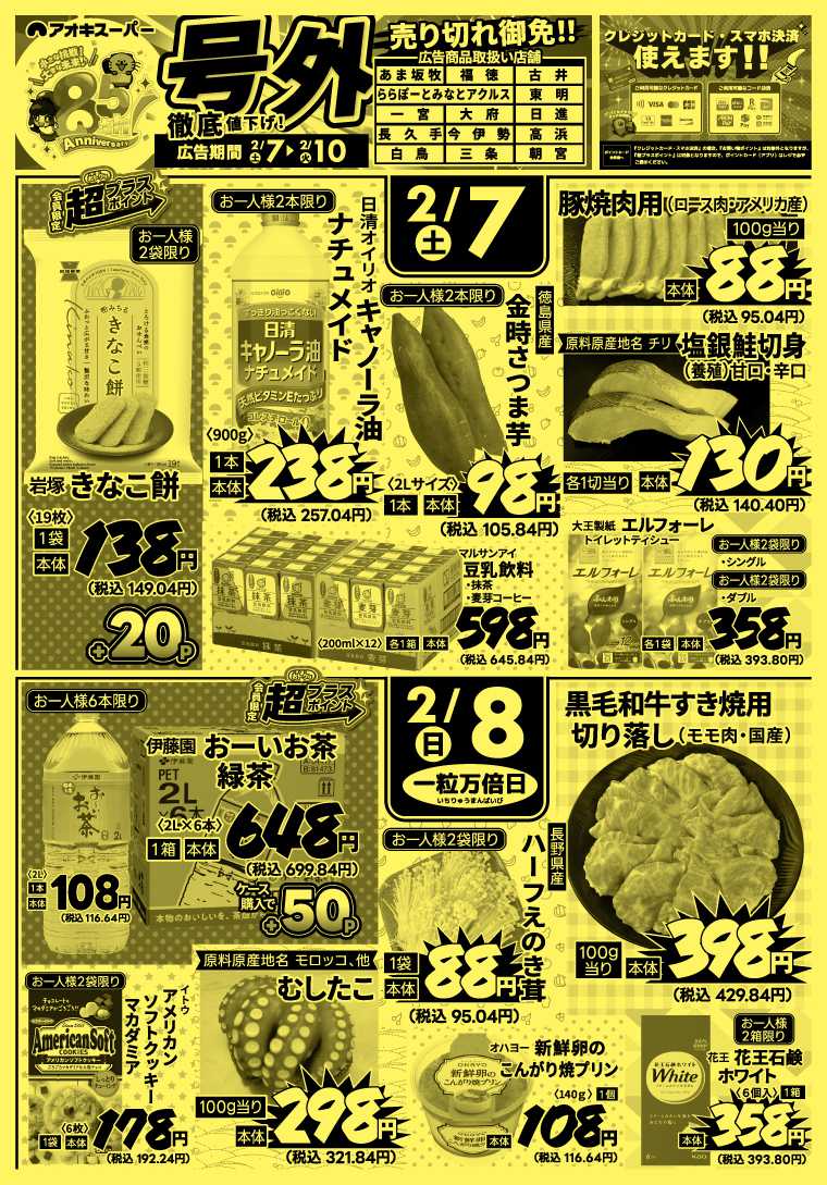 アオキスーパー 