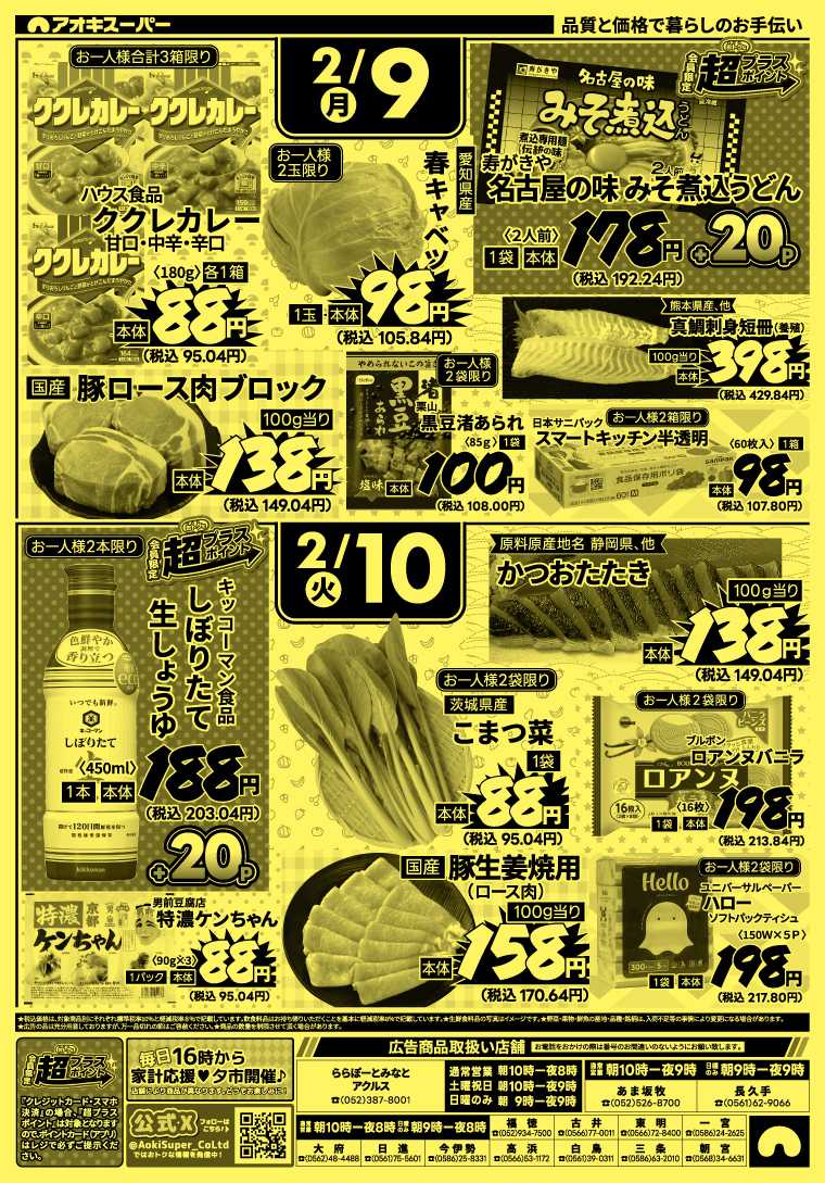 アオキスーパー 