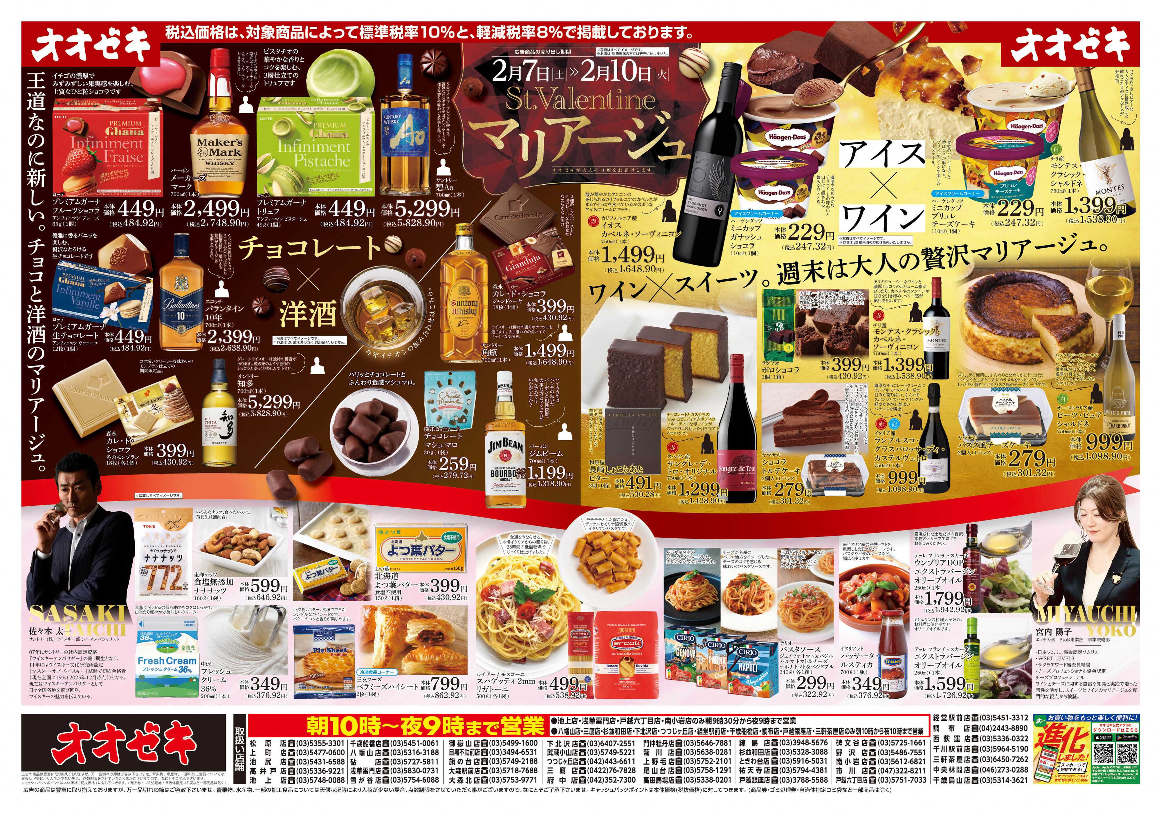 オオゼキ 2/7（土）～2/10(火)St.Valentineマリアージュ