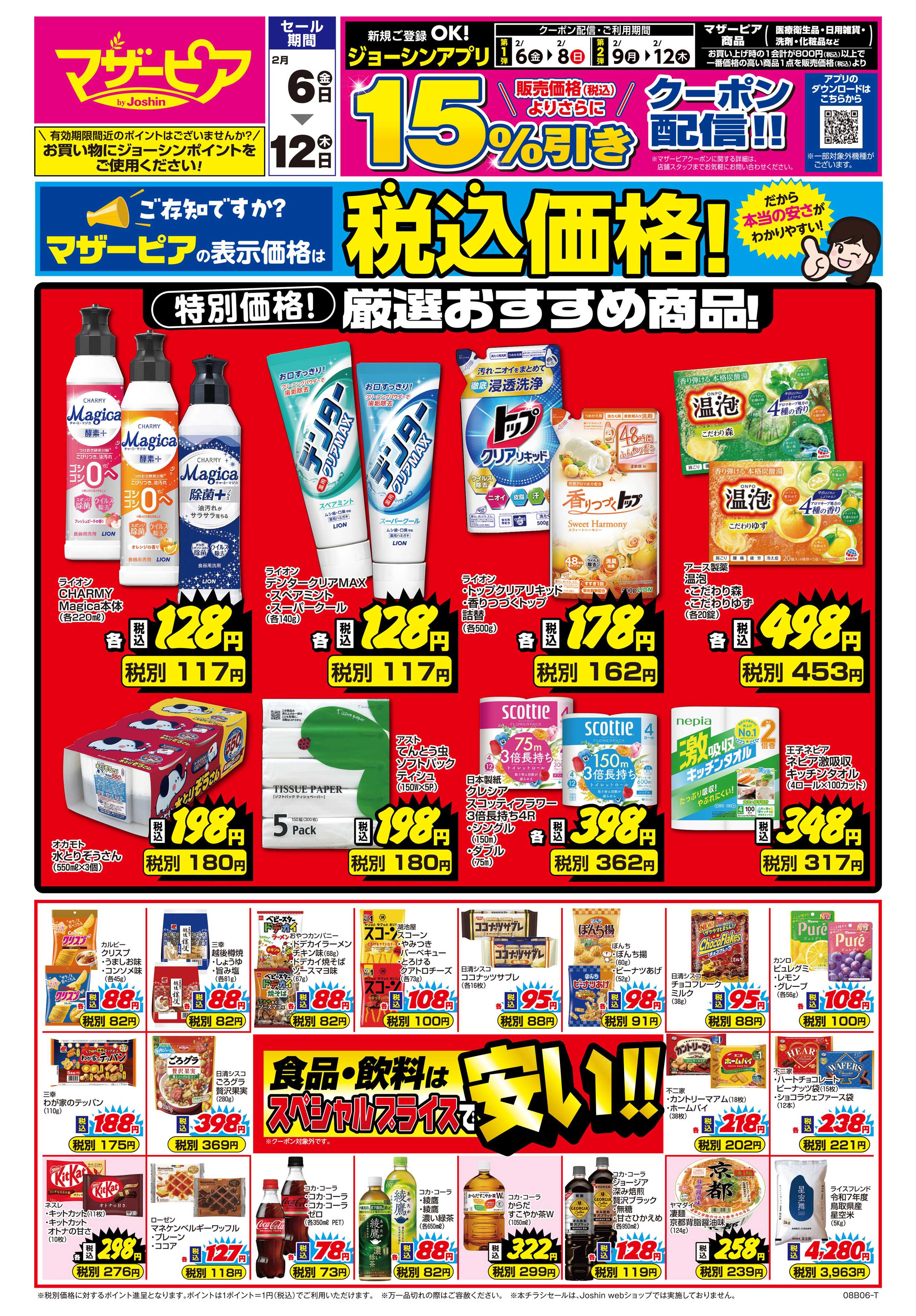 Joshin ご存じですか？マザーピアの表示価格は税込価格！