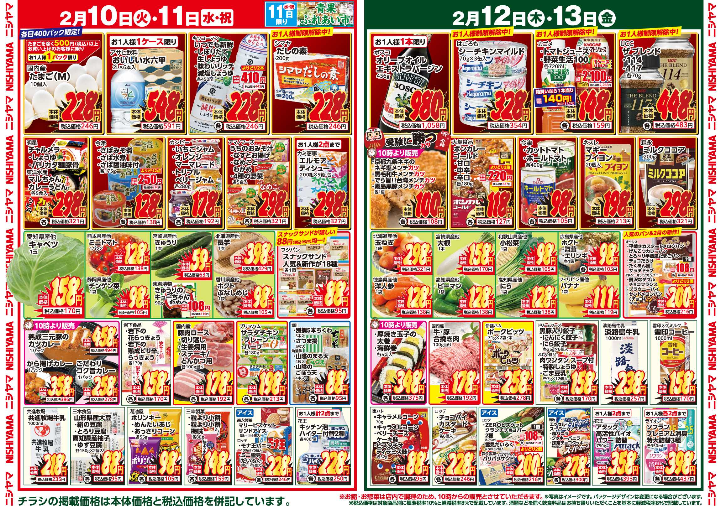 スーパーマーケットNISHIYAMA（ニシヤマ） 2/7(土)～2/13(金)チラシ