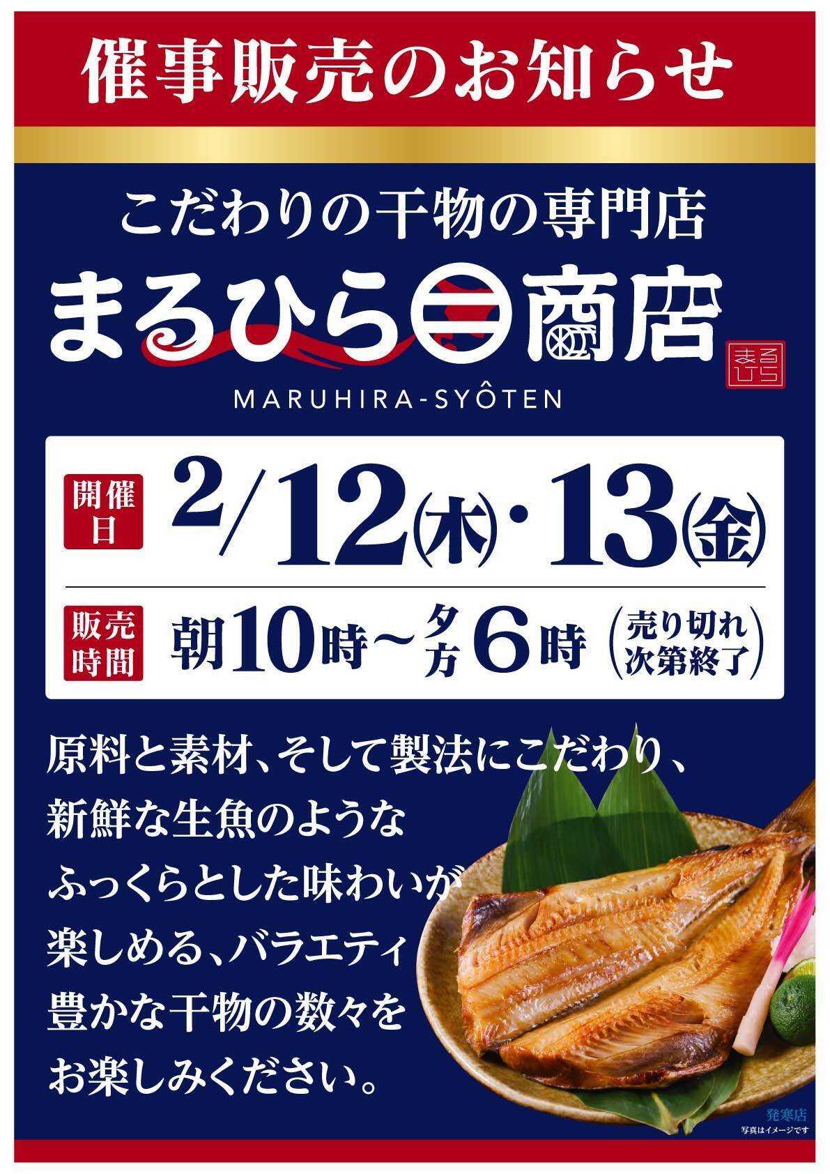北海市場 2月「まるひら商店」催事販売のお知らせ