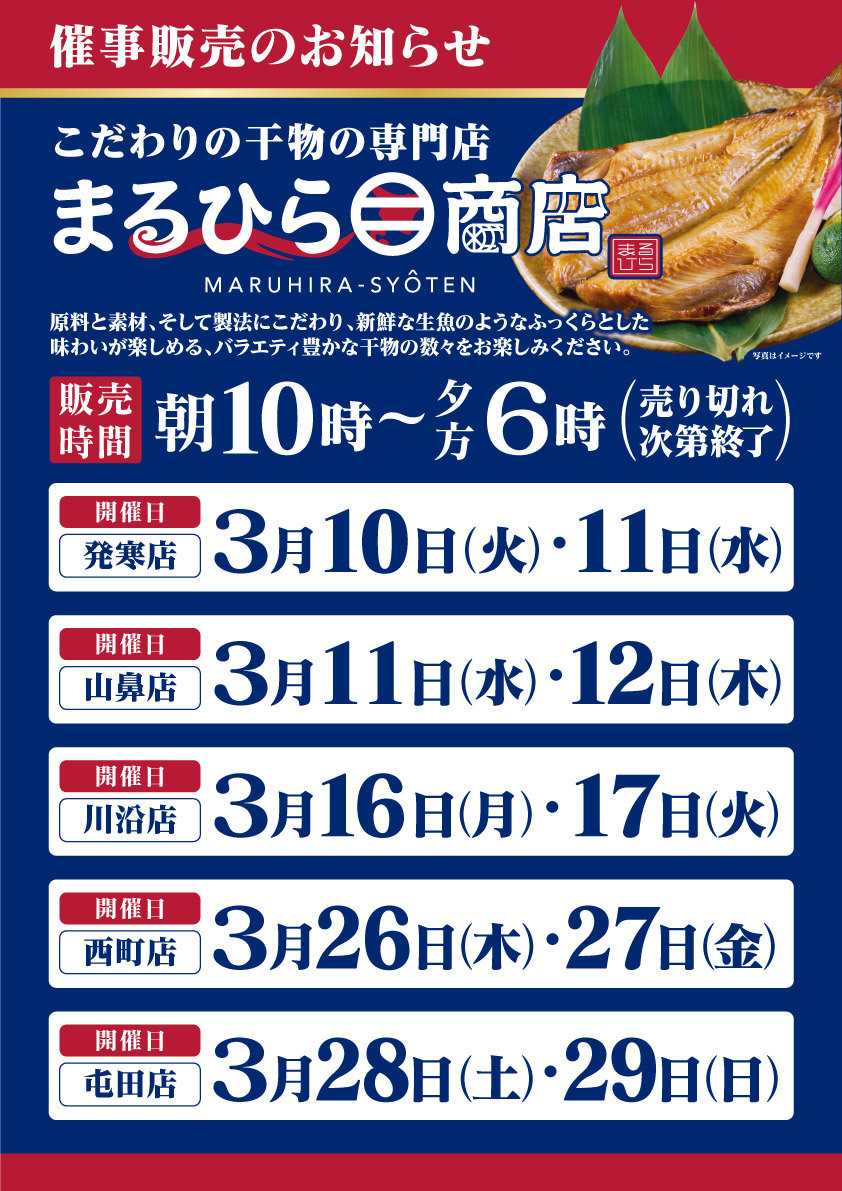 北海市場 3月「まるひら商店」催事販売のお知らせ
