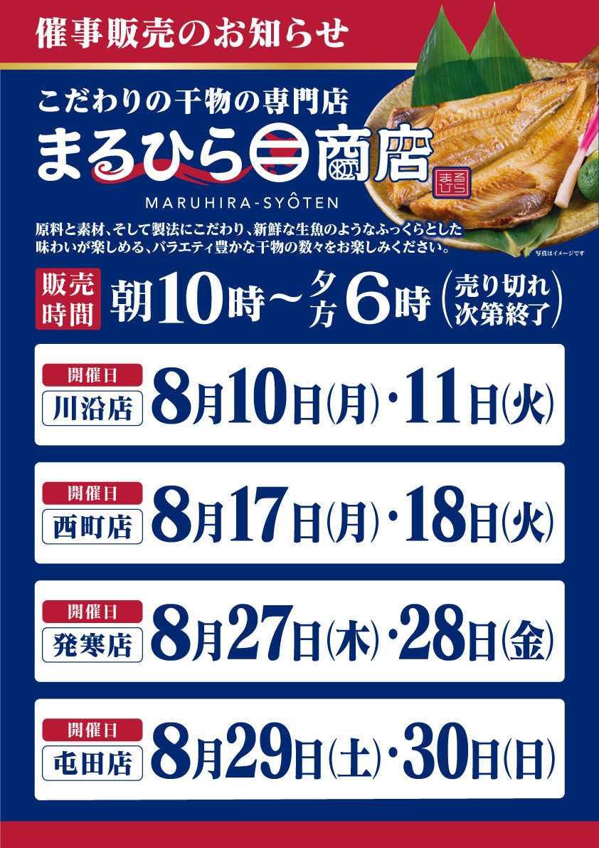 北海市場 8月「まるひら商店」催事販売のお知らせ