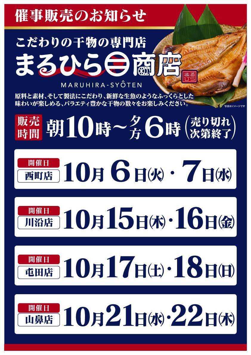 北海市場 10月「まるひら商店」催事販売のお知らせ