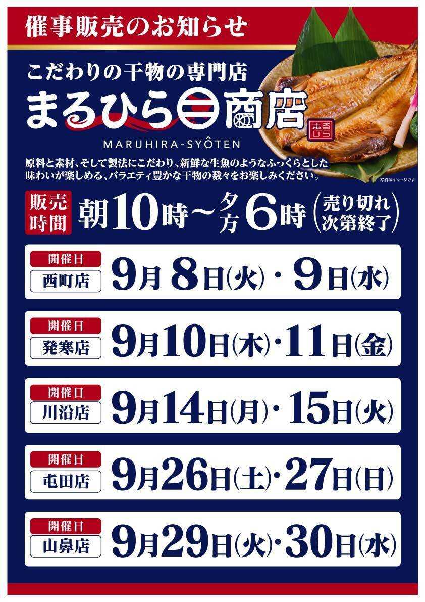北海市場 9月「まるひら商店」催事販売のお知らせ