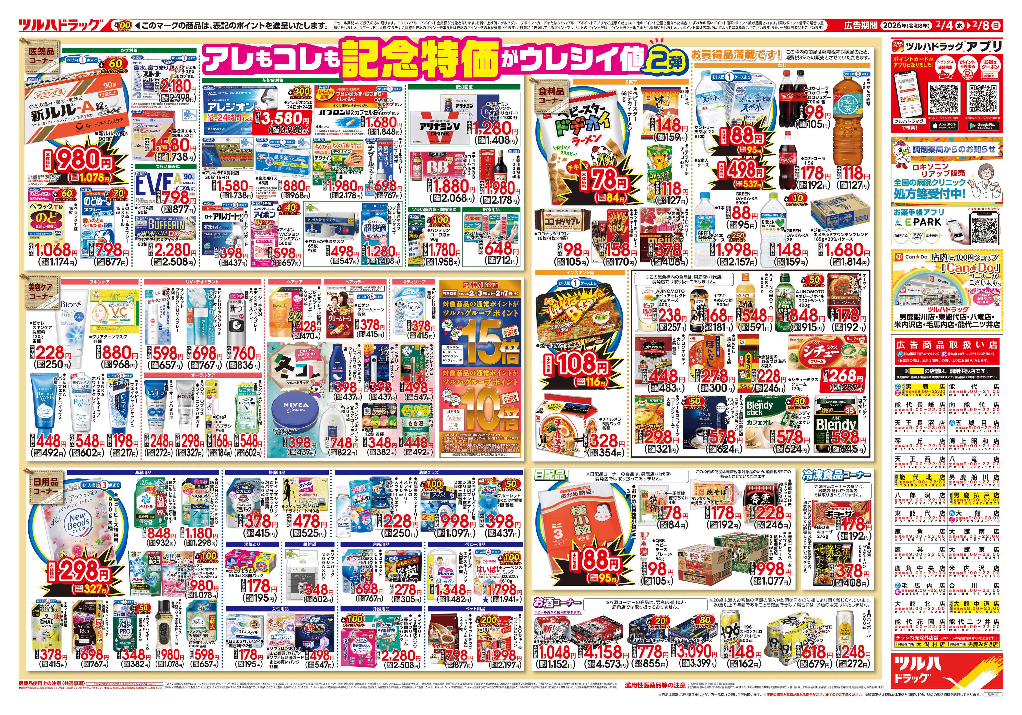 ツルハドラッグ 