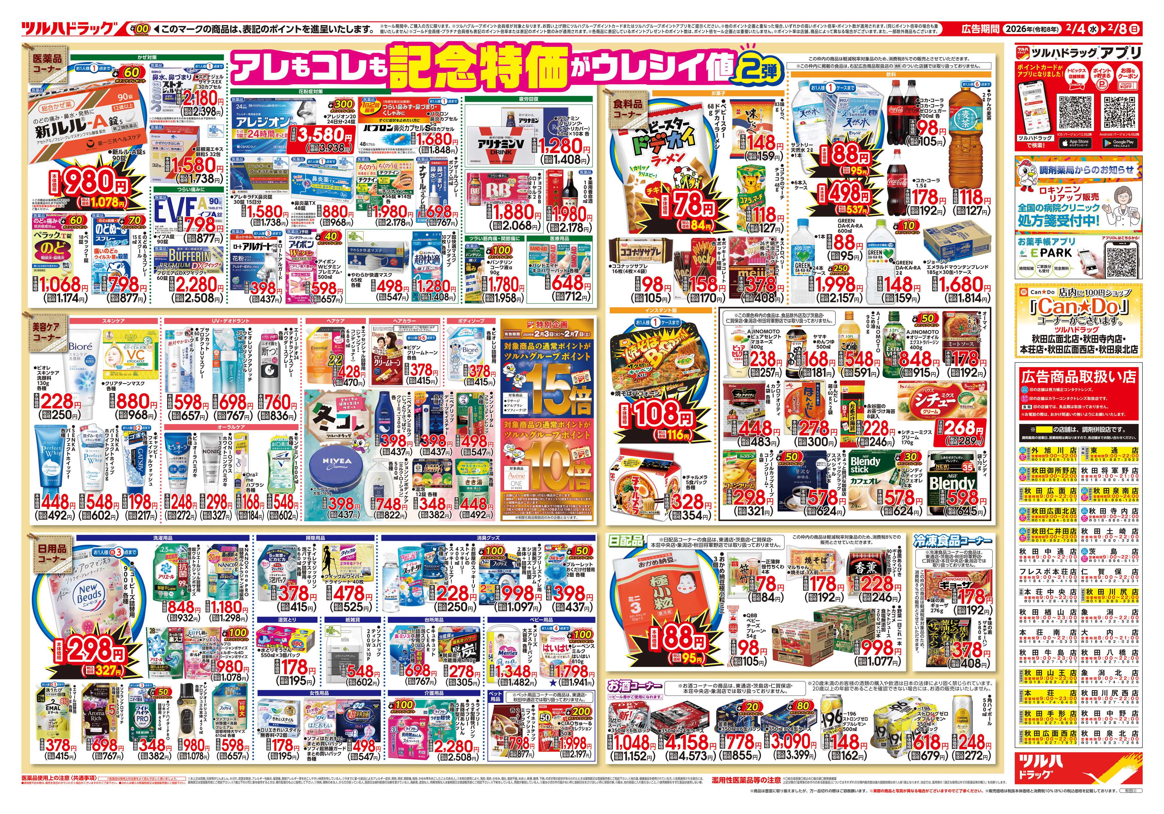 ツルハドラッグ 