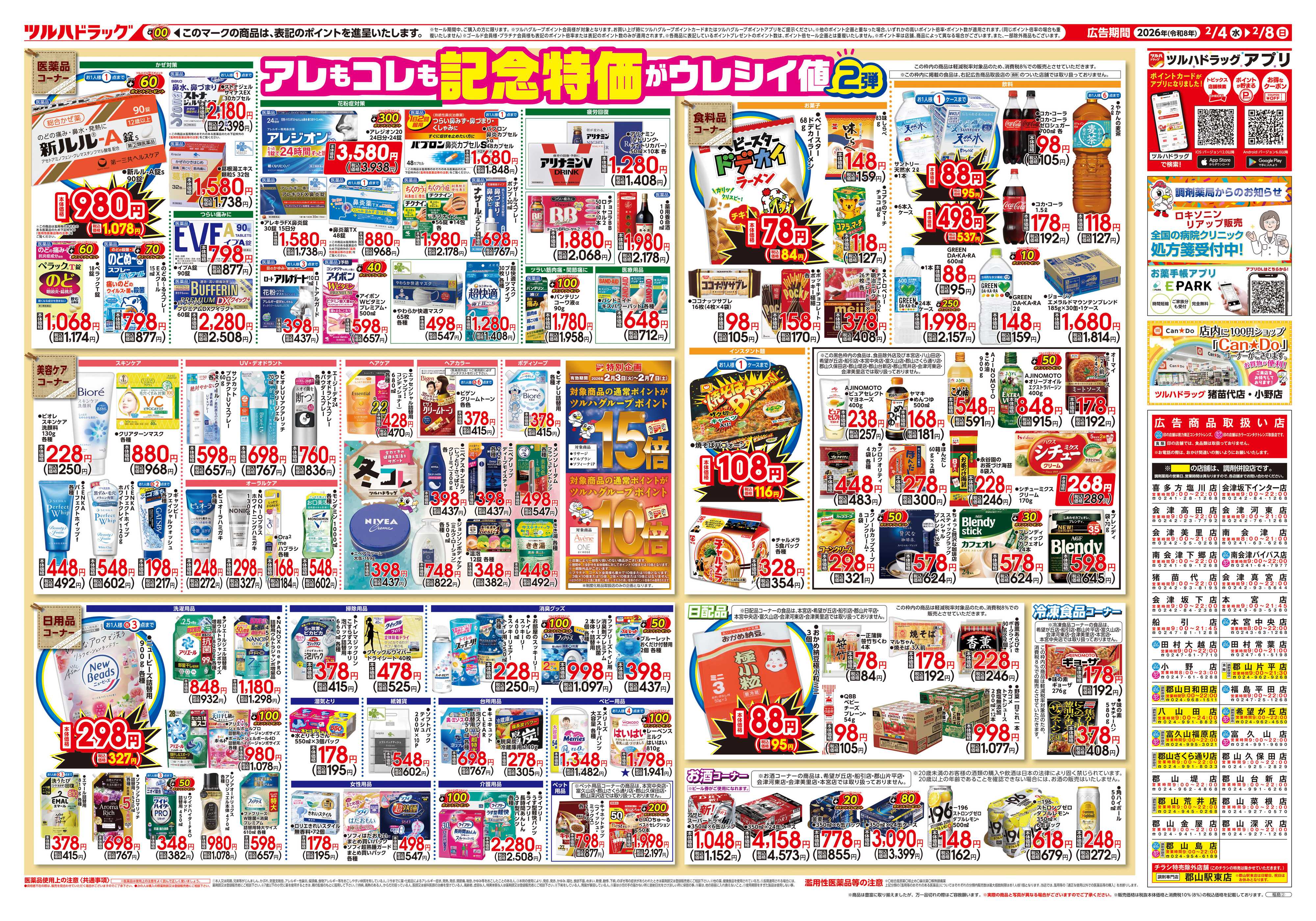 ツルハドラッグ 