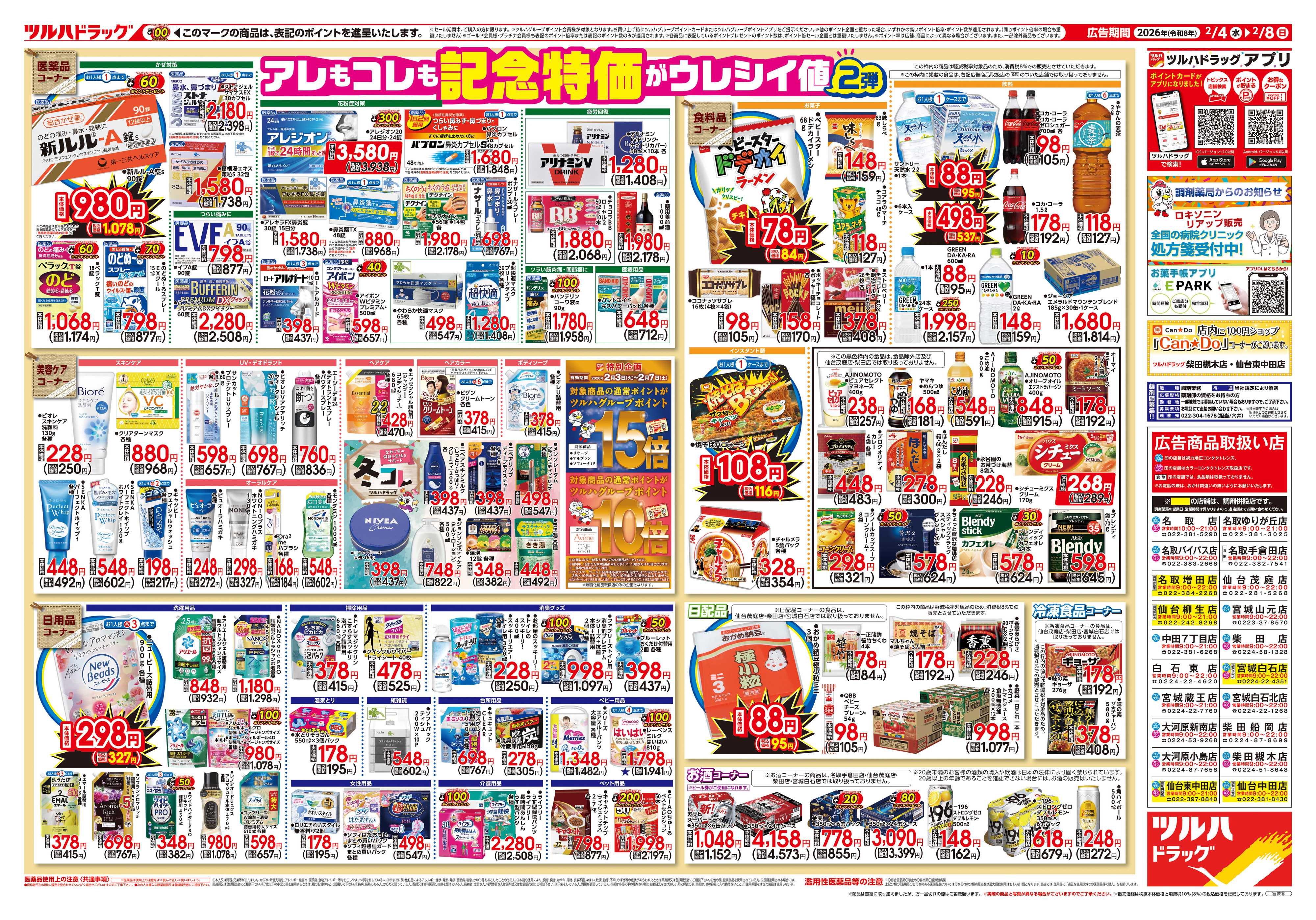 ツルハドラッグ 