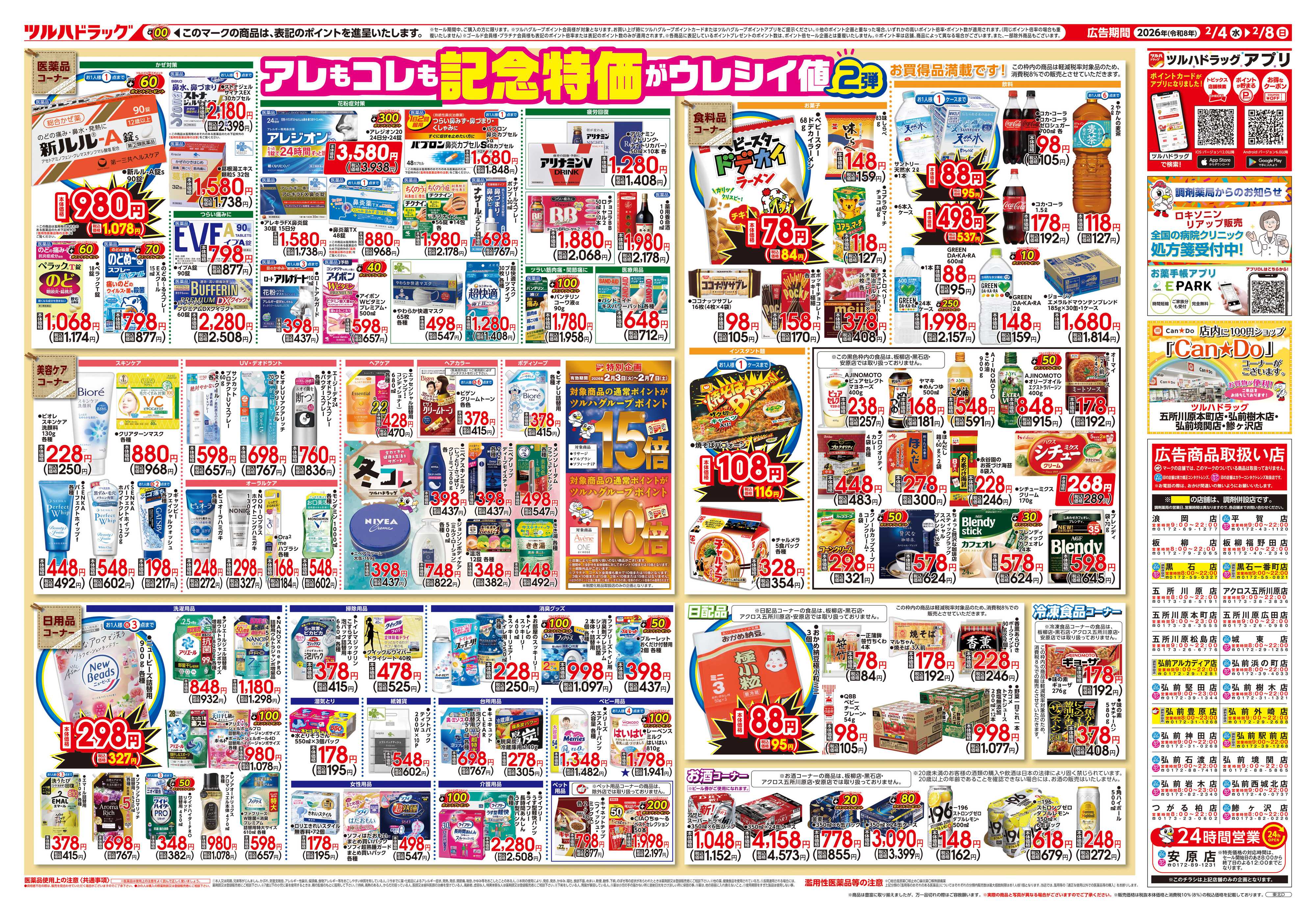 ツルハドラッグ 