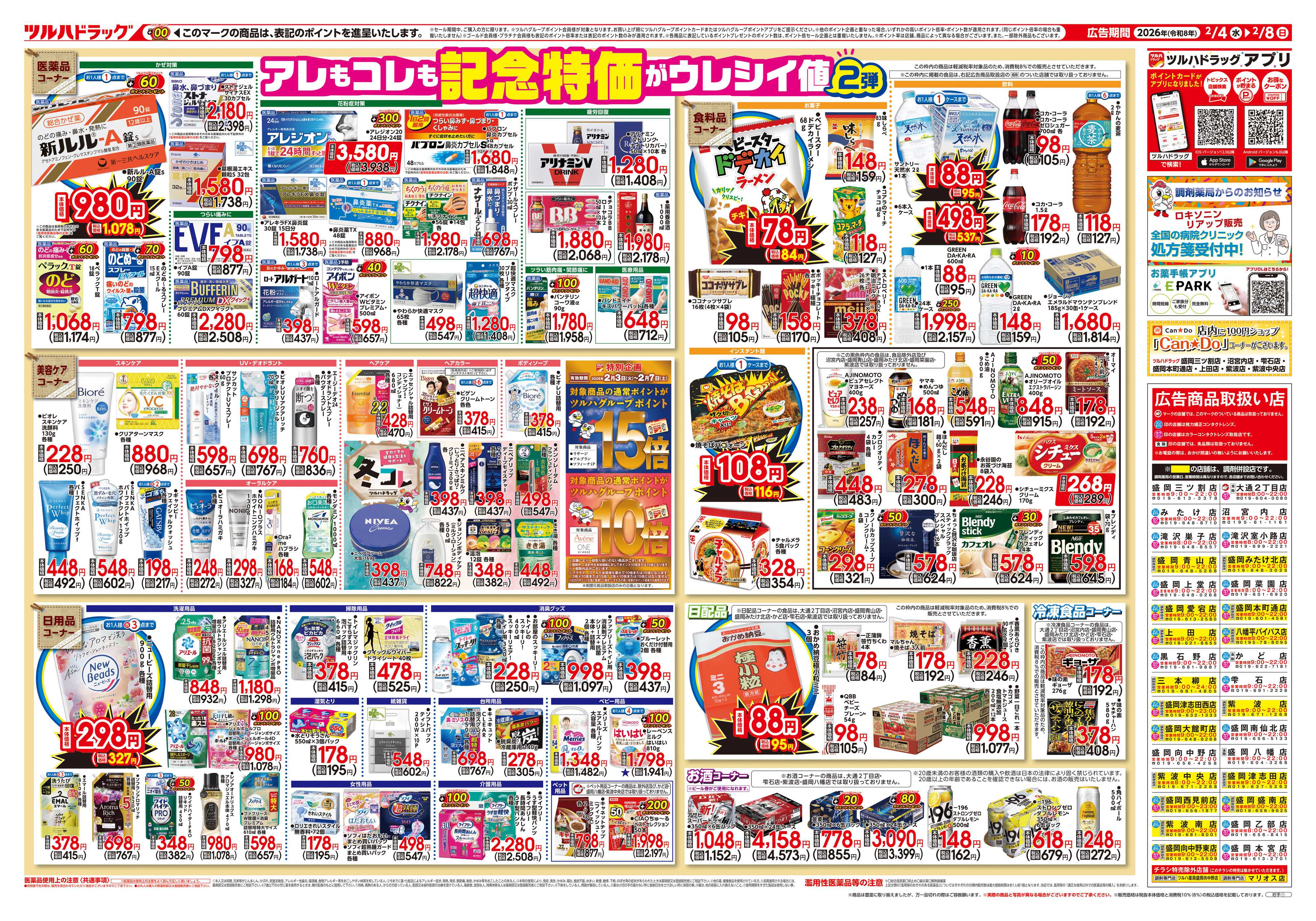 ツルハドラッグ 