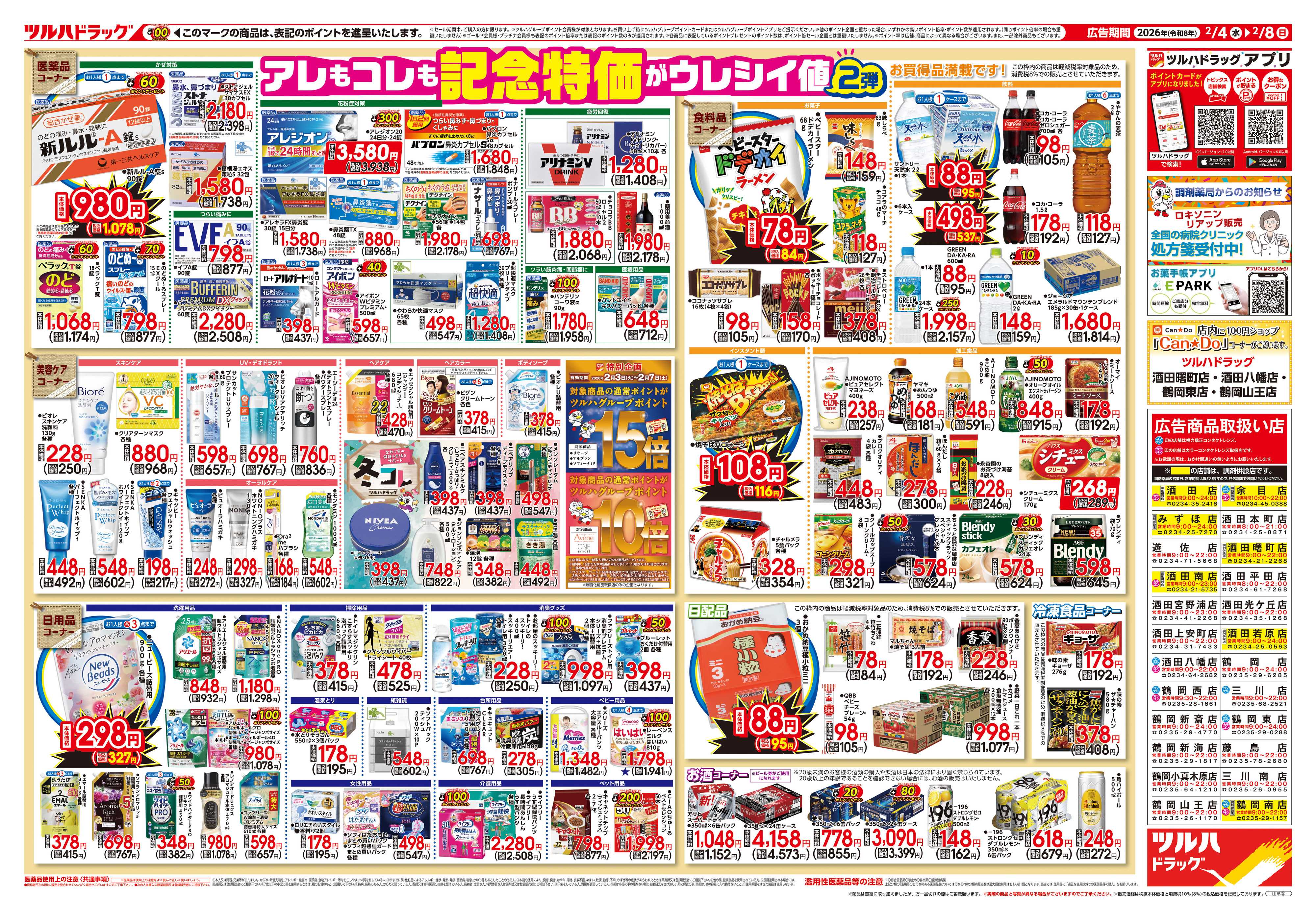 ツルハドラッグ 