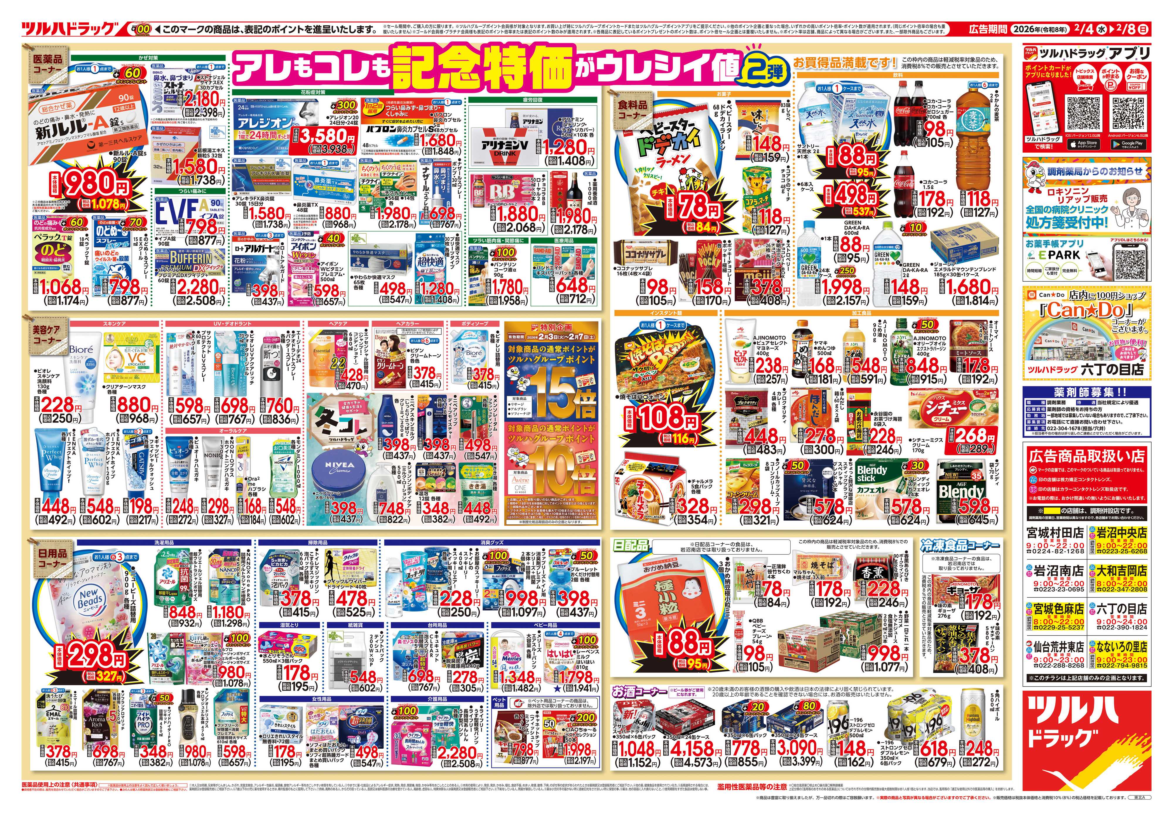 ツルハドラッグ 