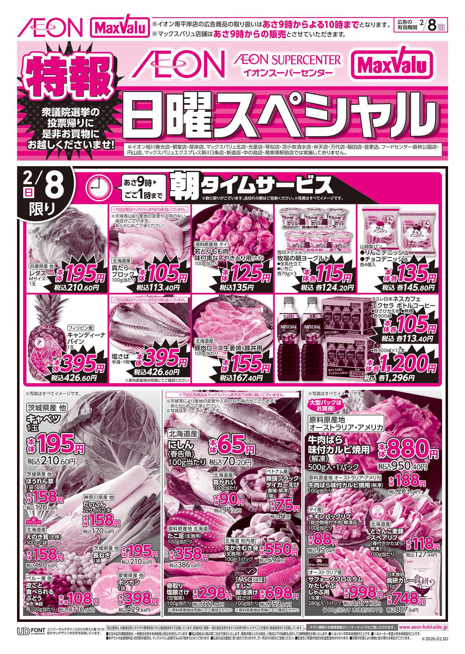 イオン北海道 日曜	スペシャル