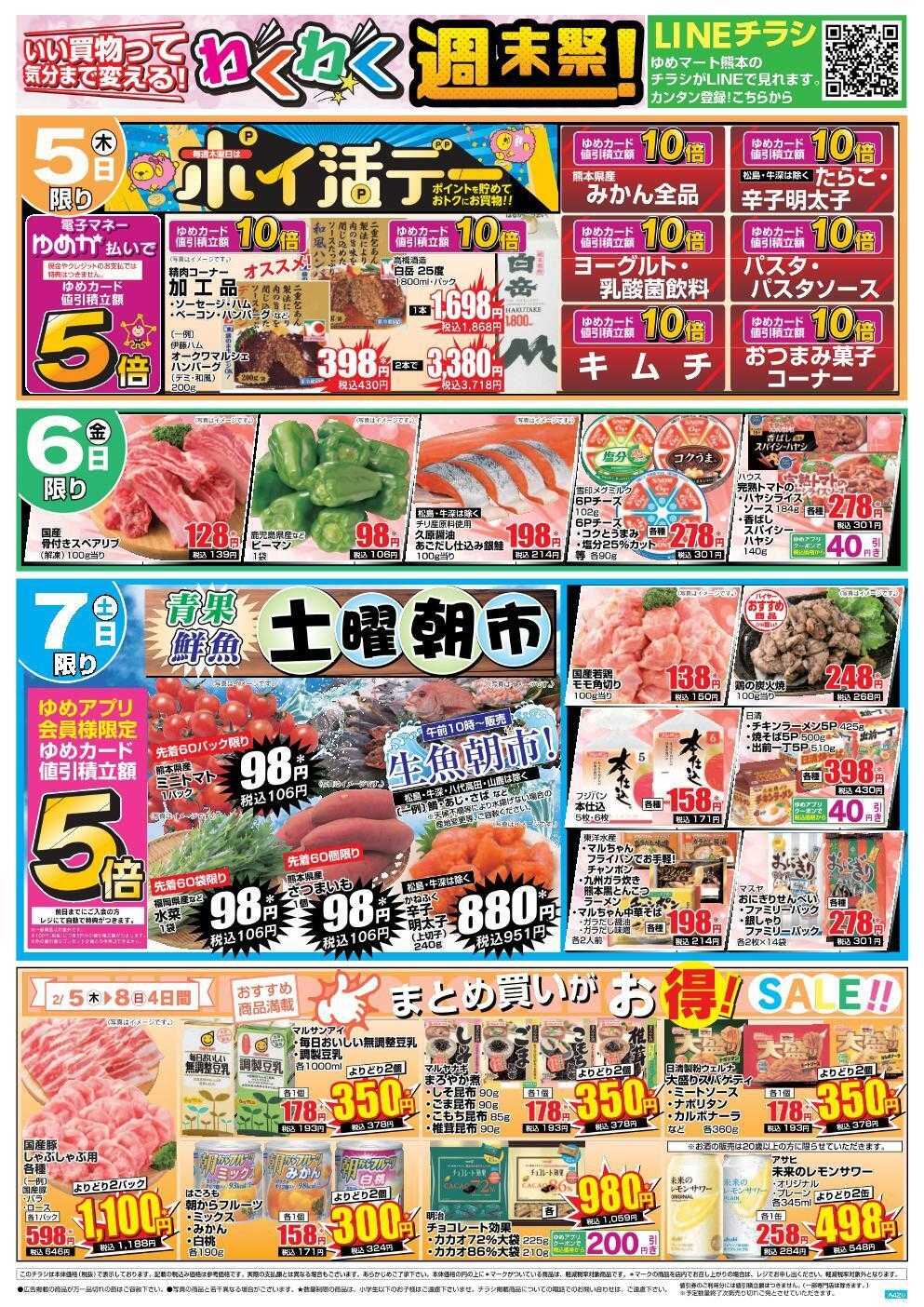 ゆめマート 2/5(木)～2/8(日)