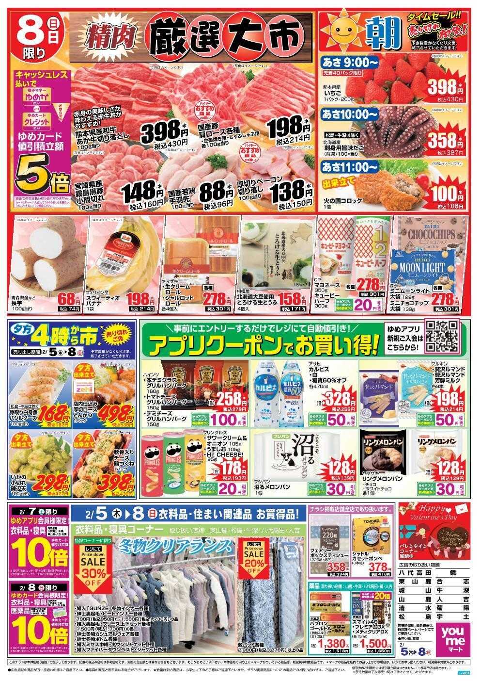 ゆめマート 2/5(木)～2/8(日)