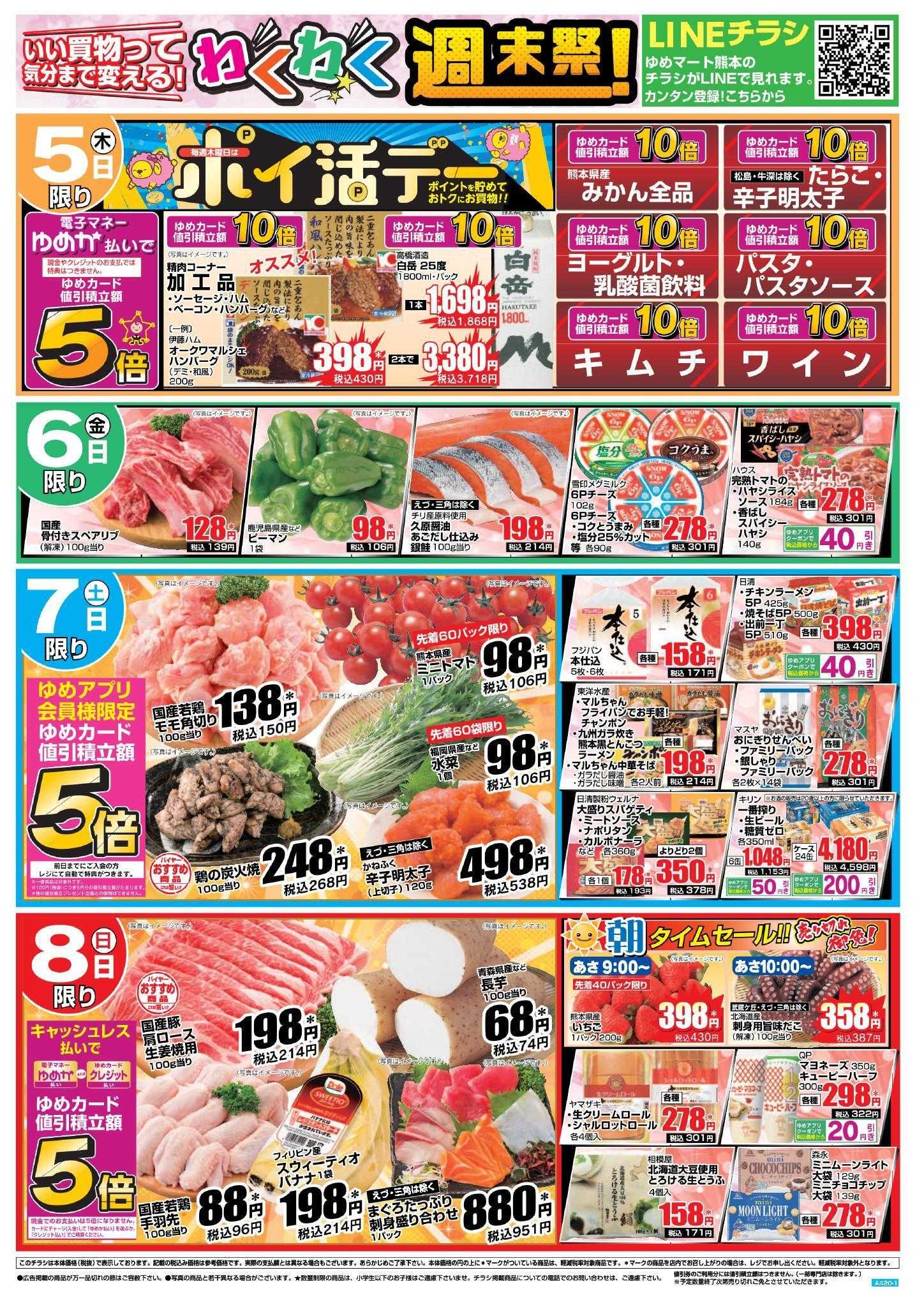 ゆめマート 2/5(木)～2/8(日)