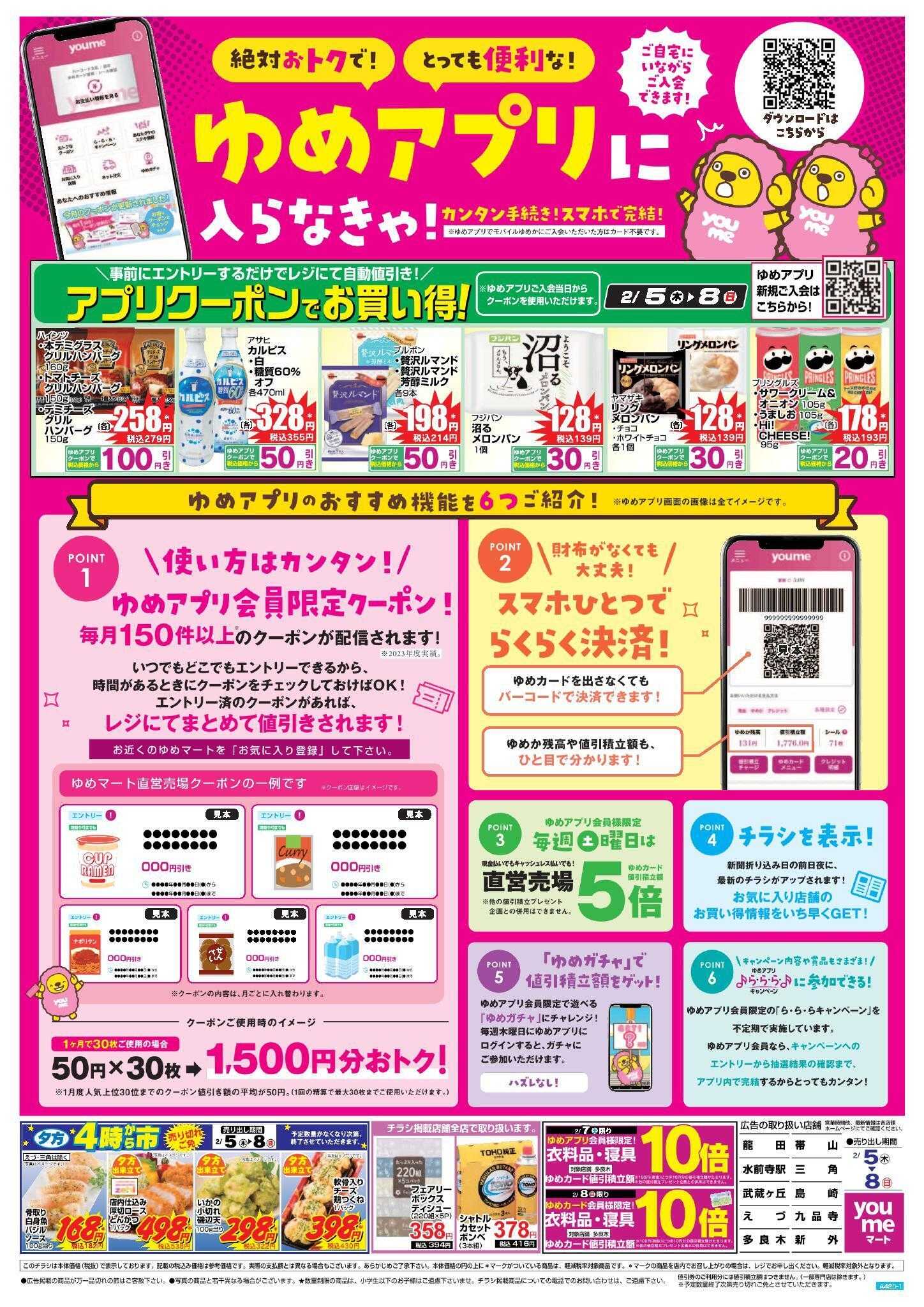 ゆめマート 2/5(木)～2/8(日)