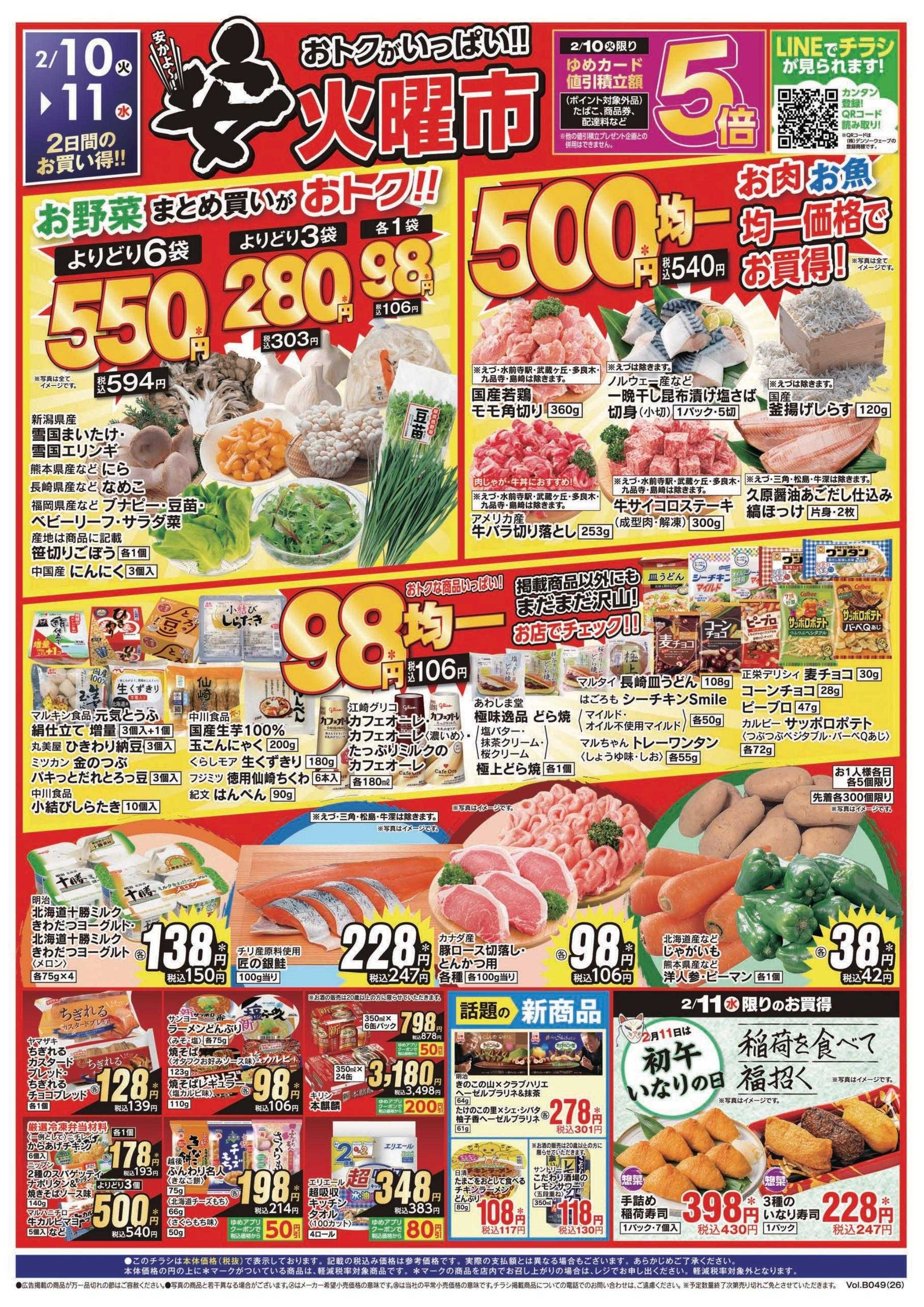 ゆめマート 2/10(火)～2/12(木)