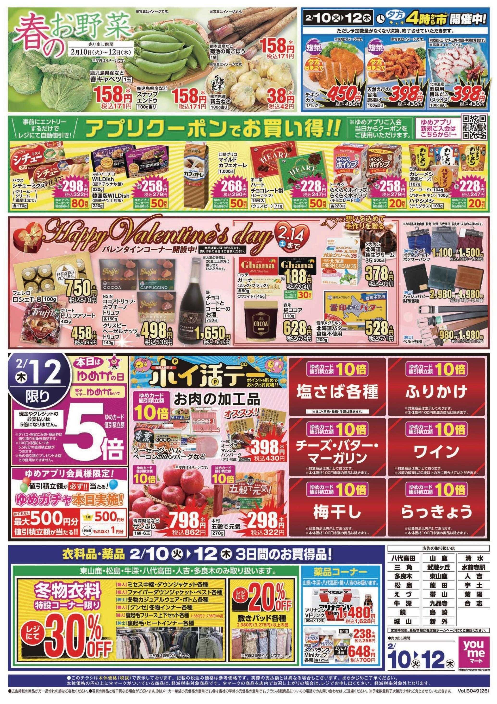 ゆめマート 2/10(火)～2/12(木)