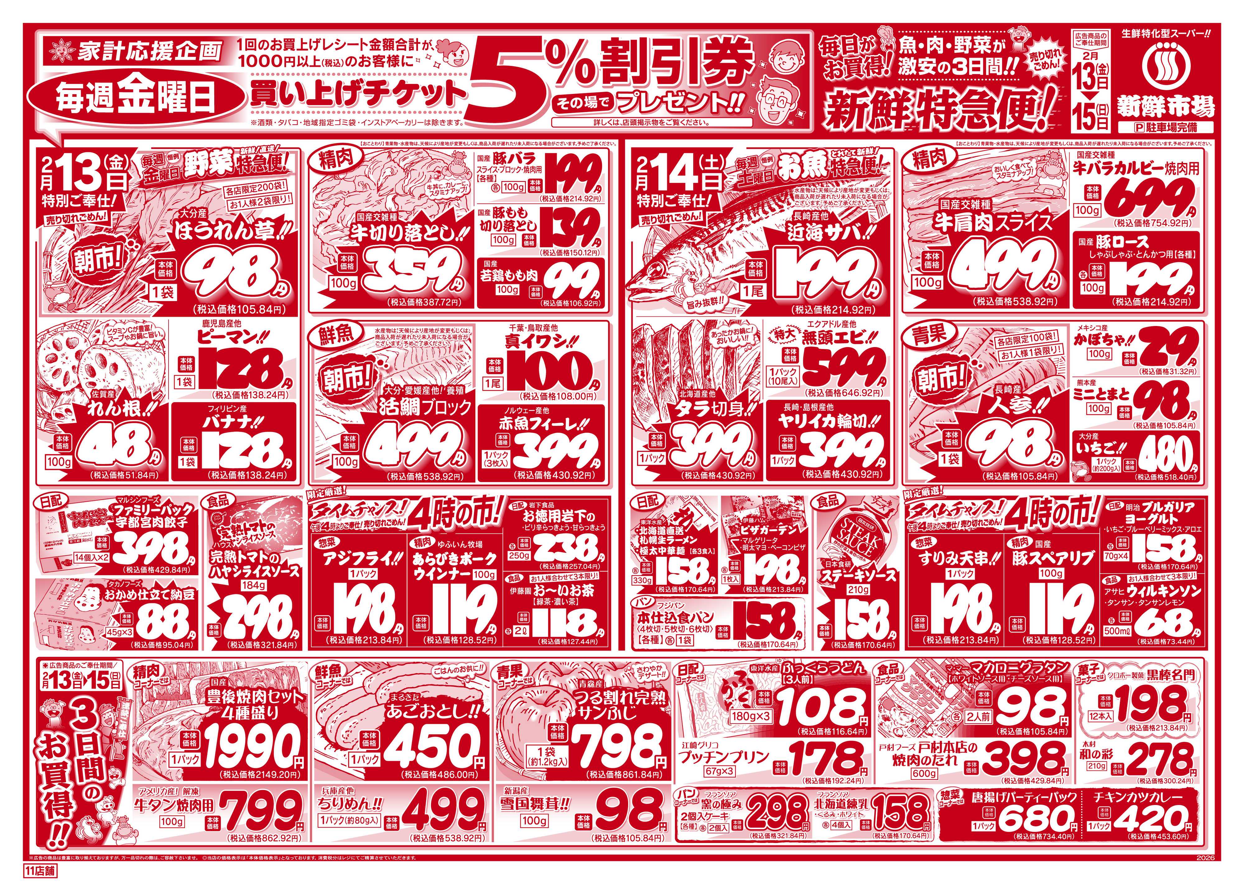 新鮮市場 S_26.0213_15シニア感謝11店B4