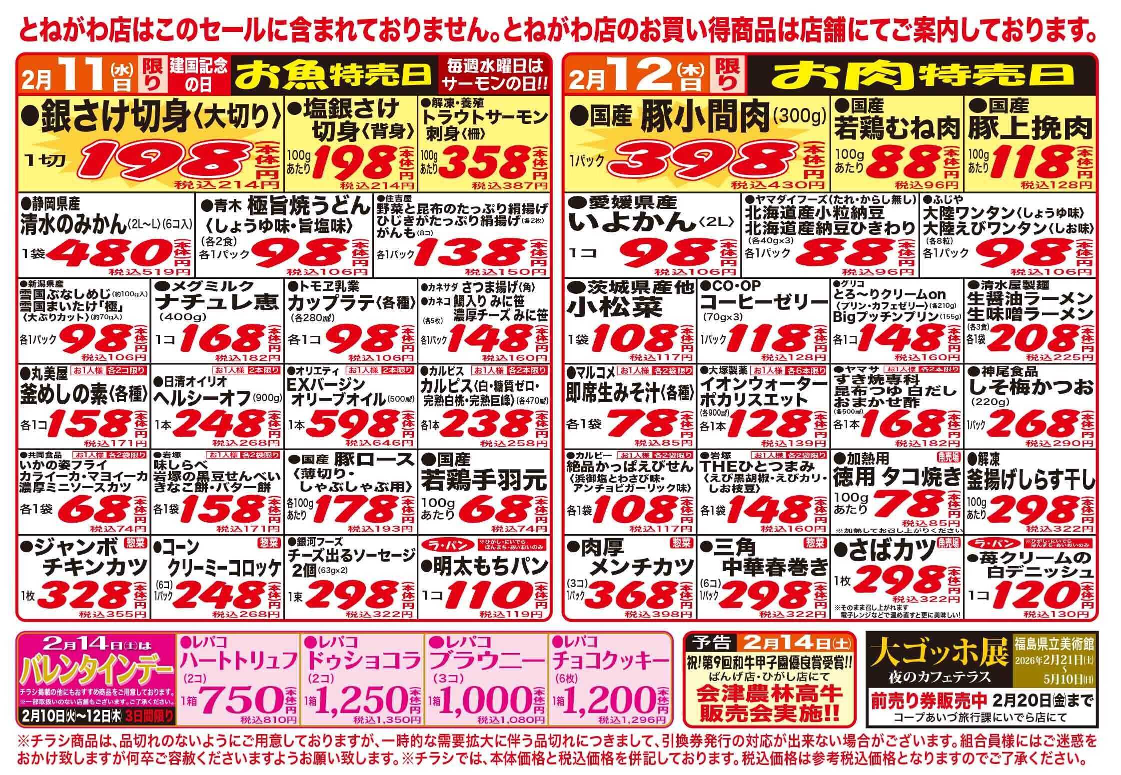 コープあいづ お買い得品をご用意！