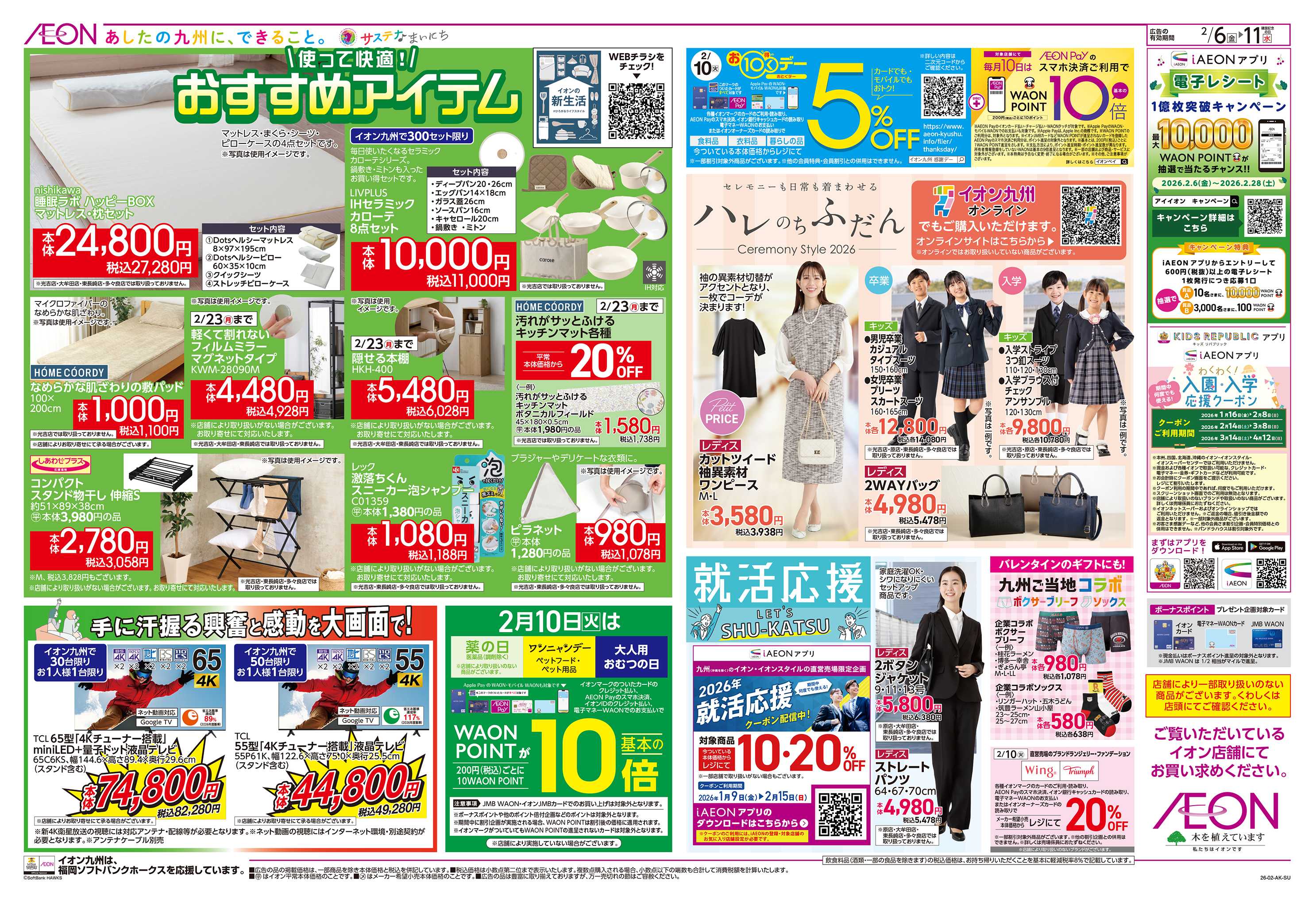 イオン スポーツ観戦おすすめメニュー