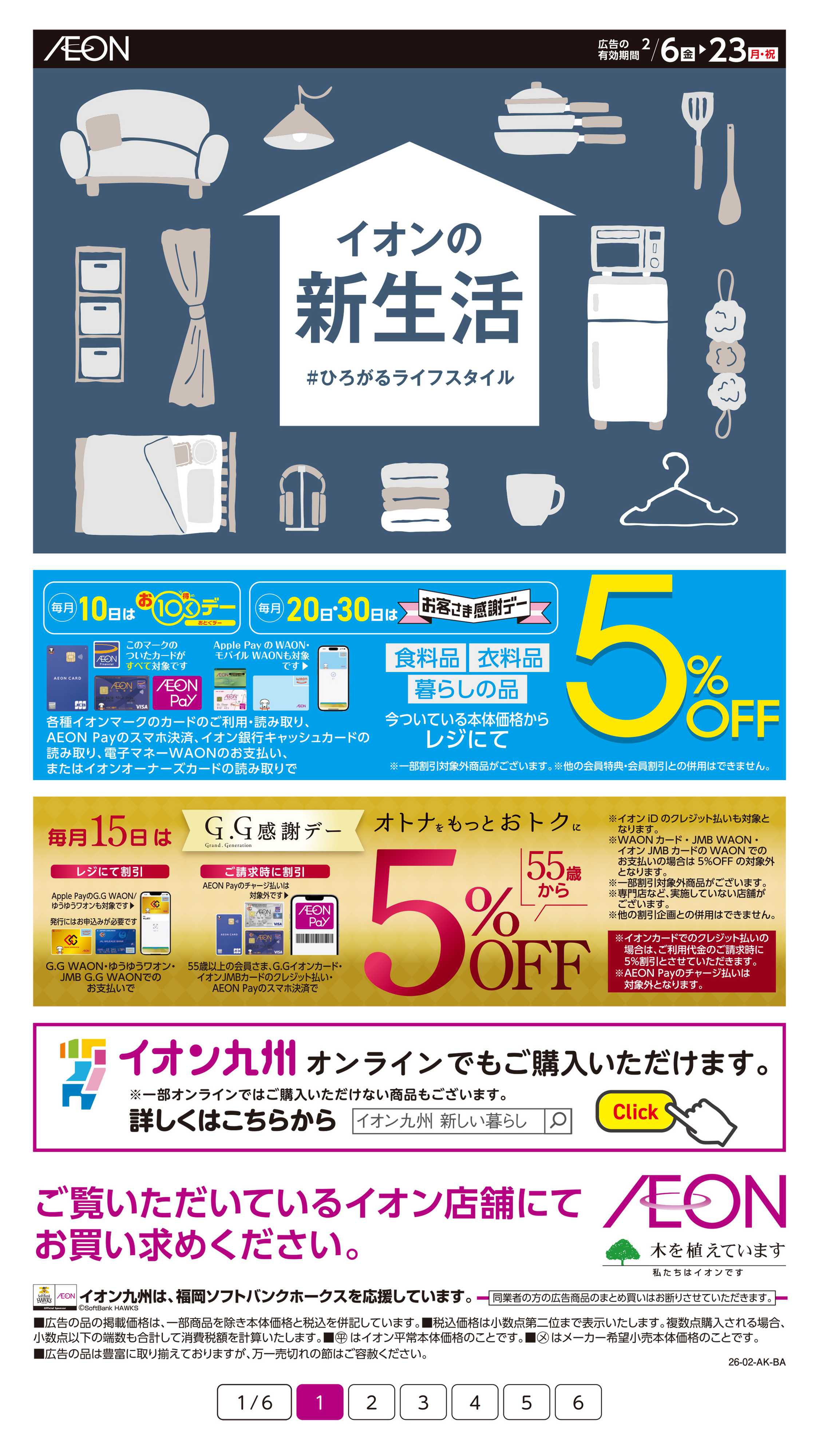 イオンスタイル イオンの新生活