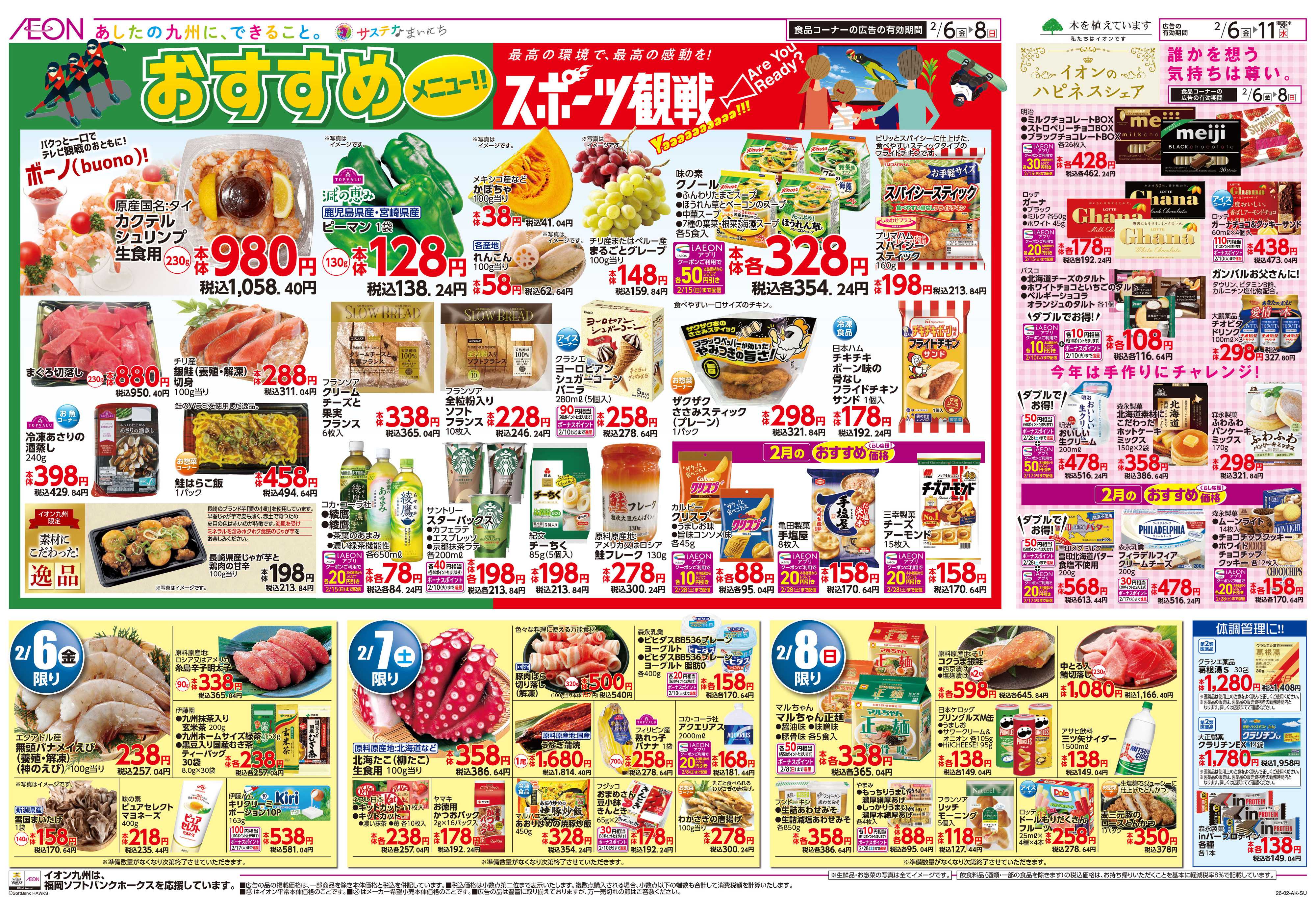 イオン スポーツ観戦おすすめメニュー