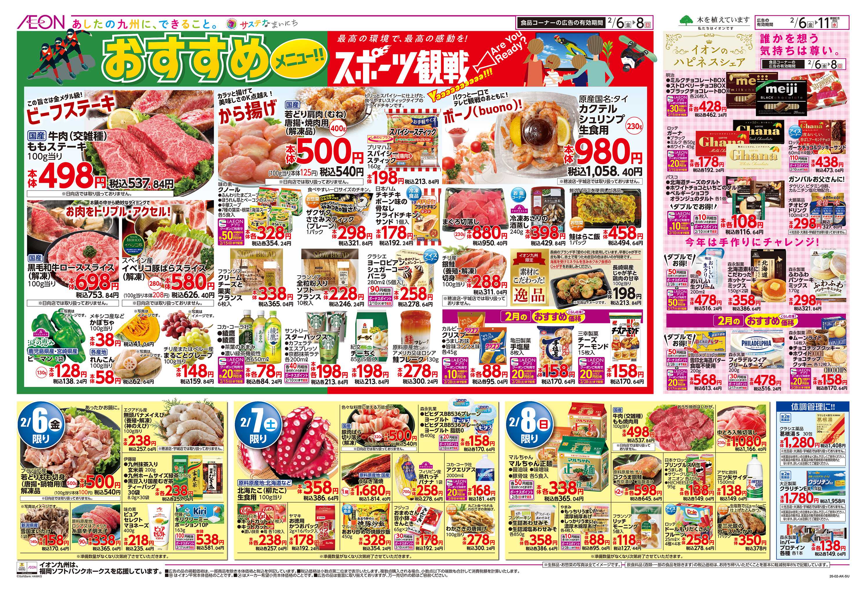 イオン スポーツ観戦おすすめメニュー