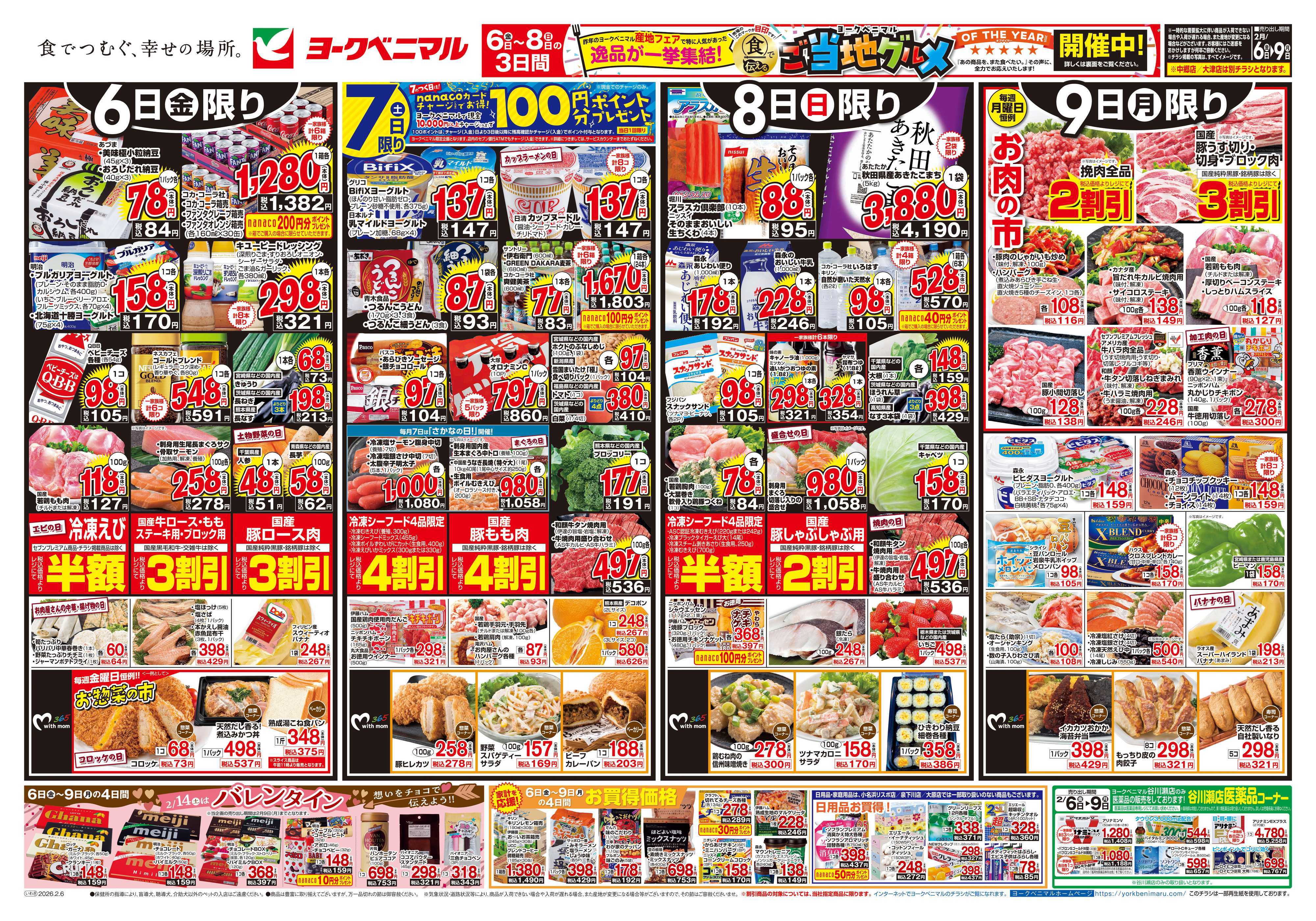 ヨークベニマル 2/6号チラシ