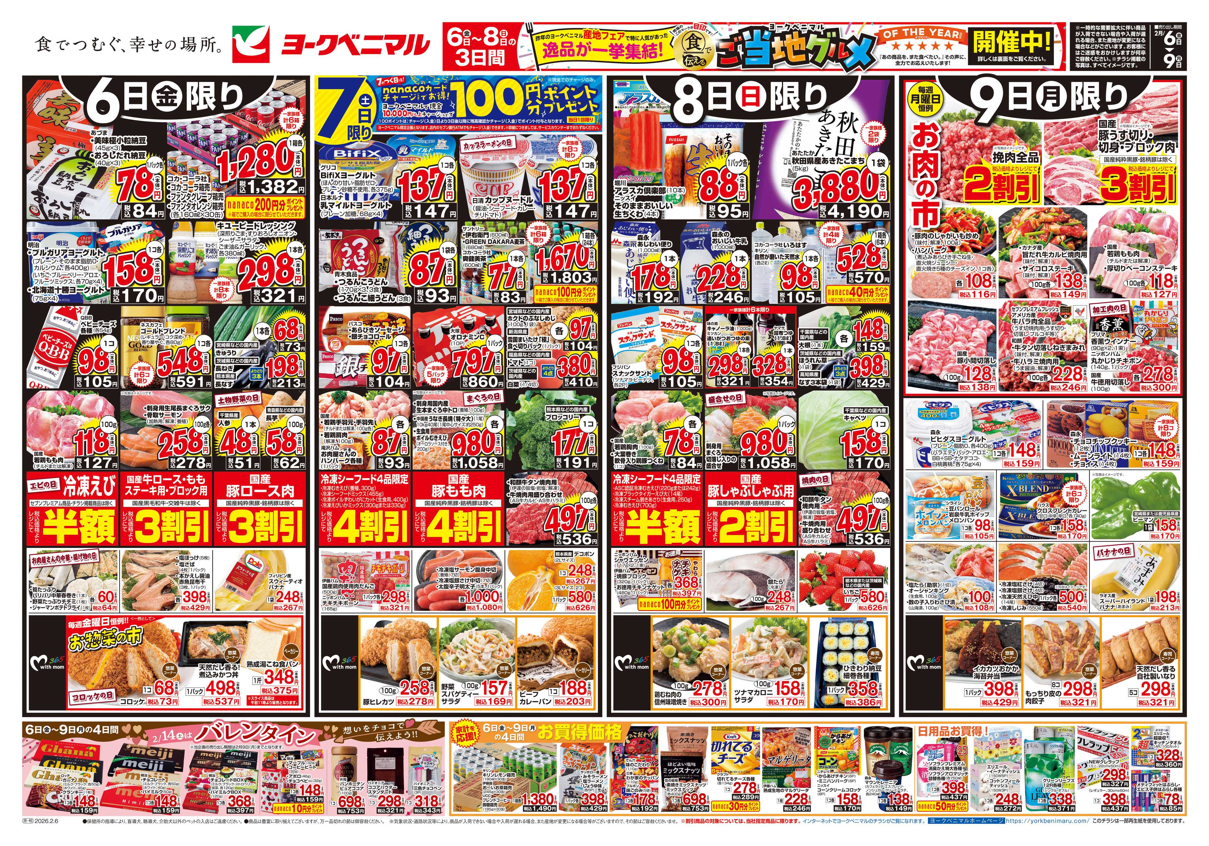 ヨークベニマル 2/6号チラシ