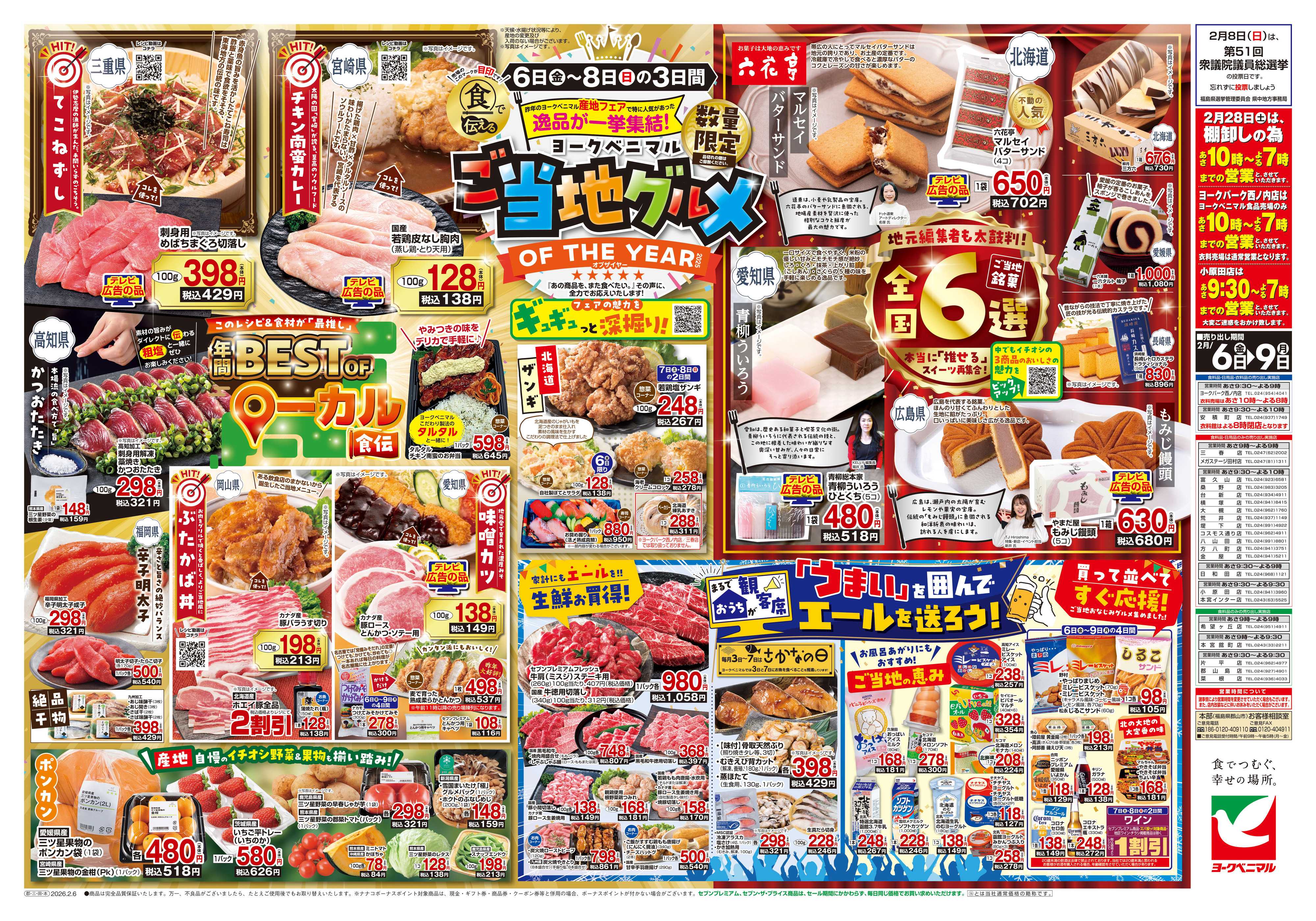 ヨークベニマル 2/6号チラシ