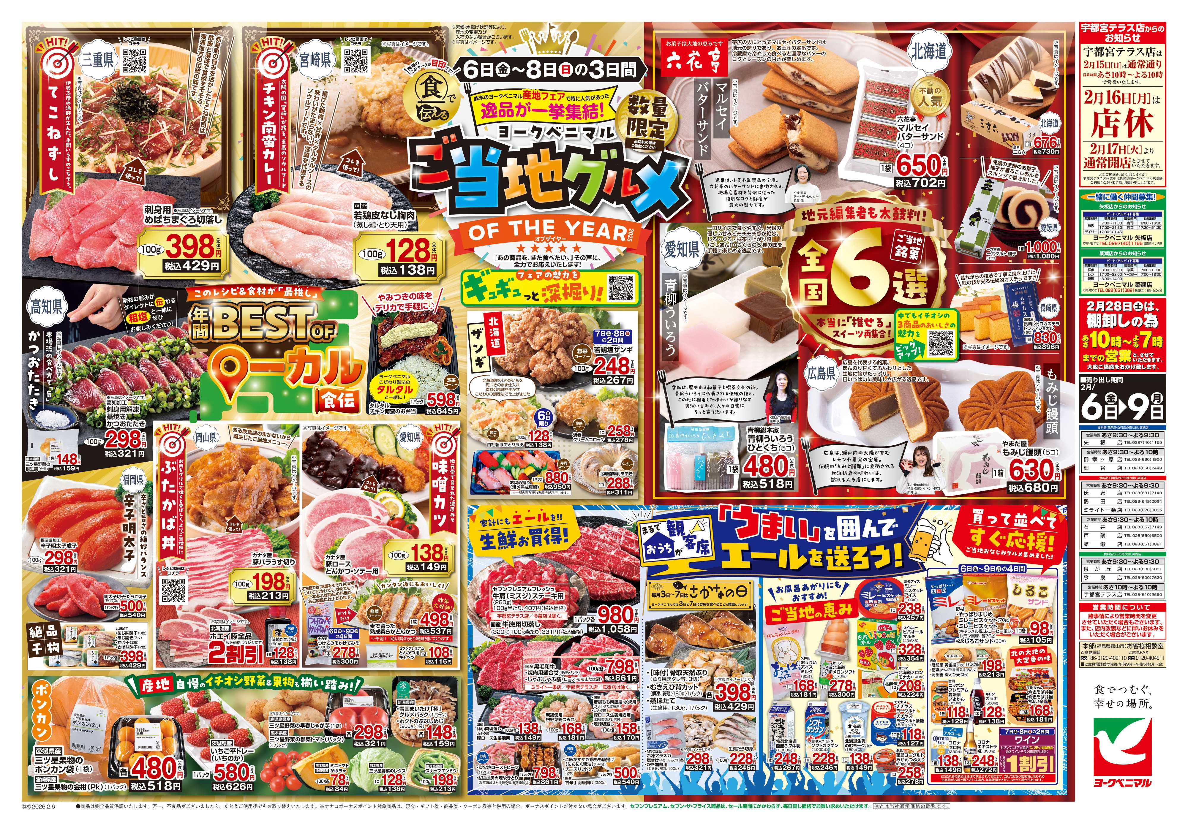 ヨークベニマル 2/6号チラシ