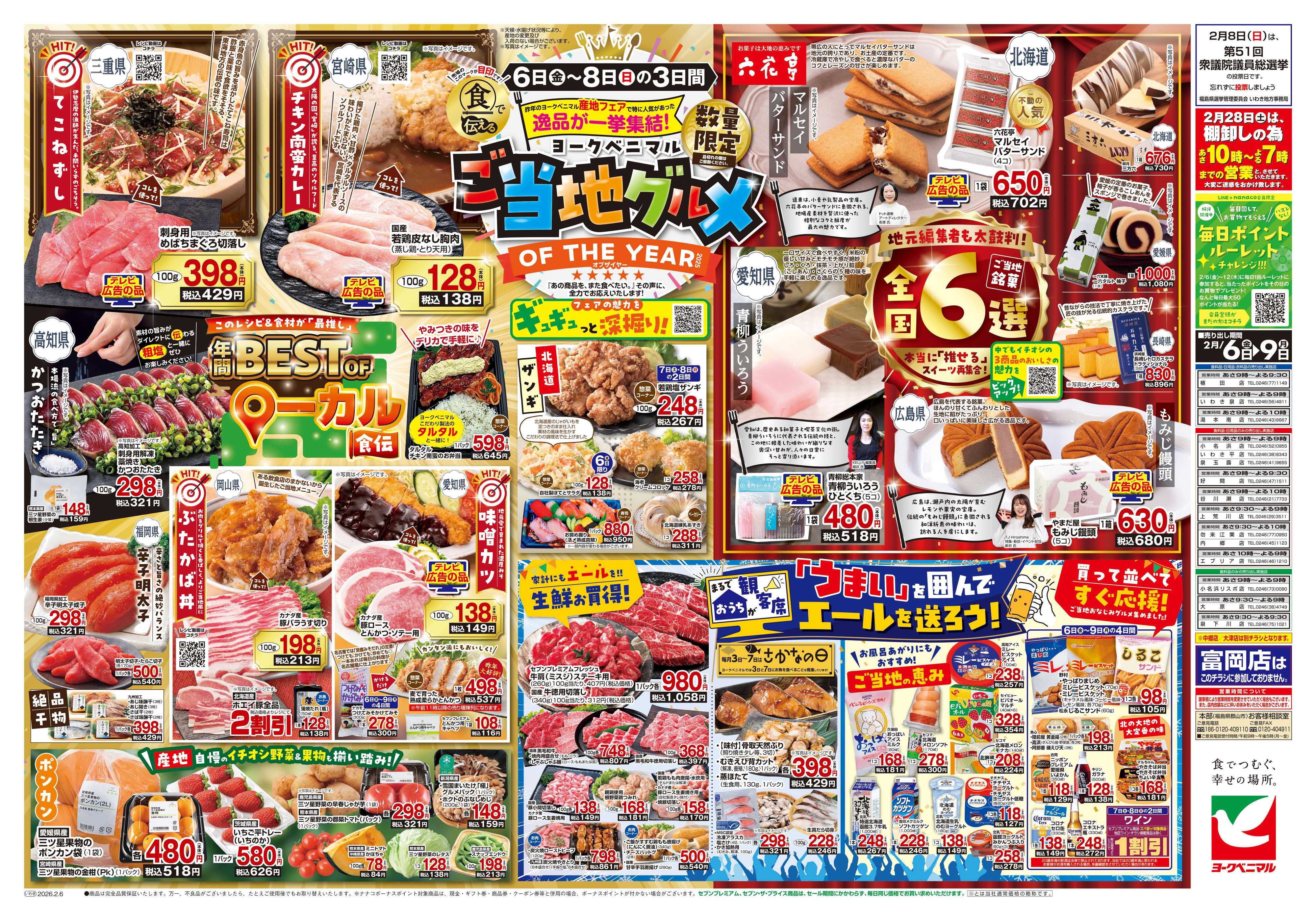 ヨークベニマル 2/6号チラシ