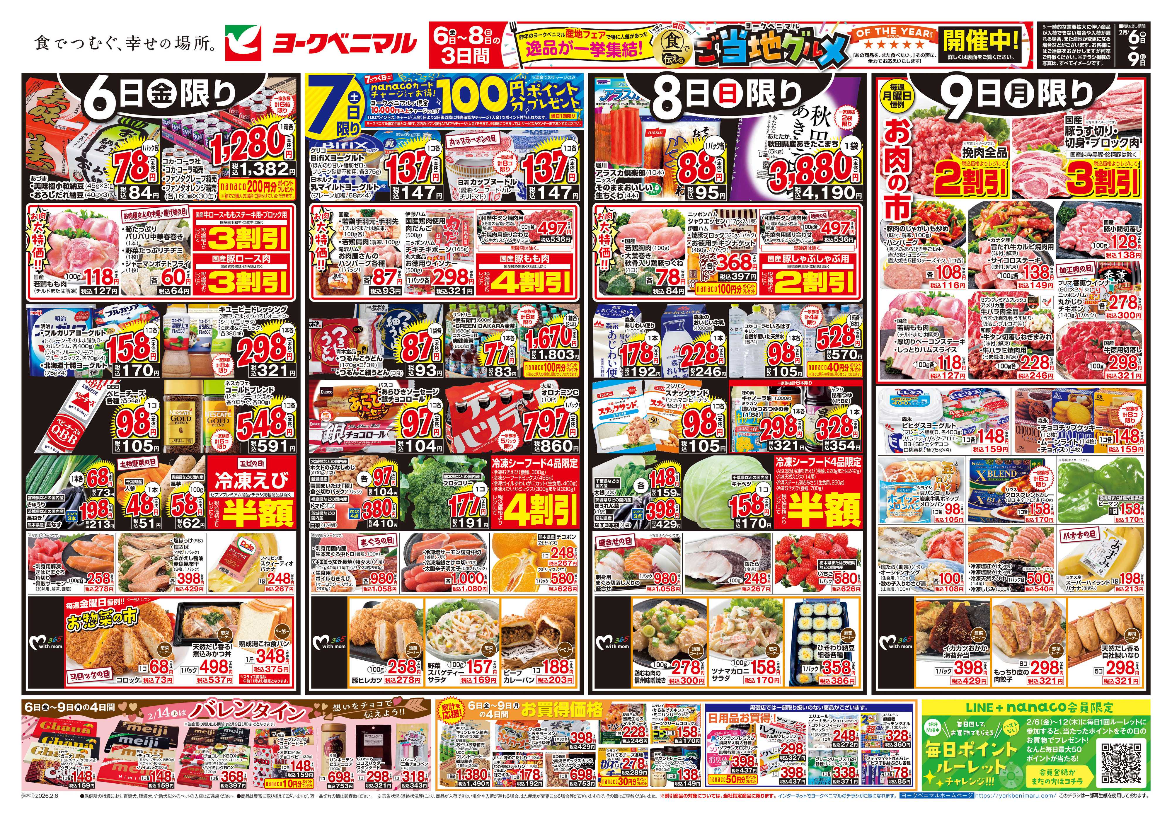 ヨークベニマル 2/6号チラシ
