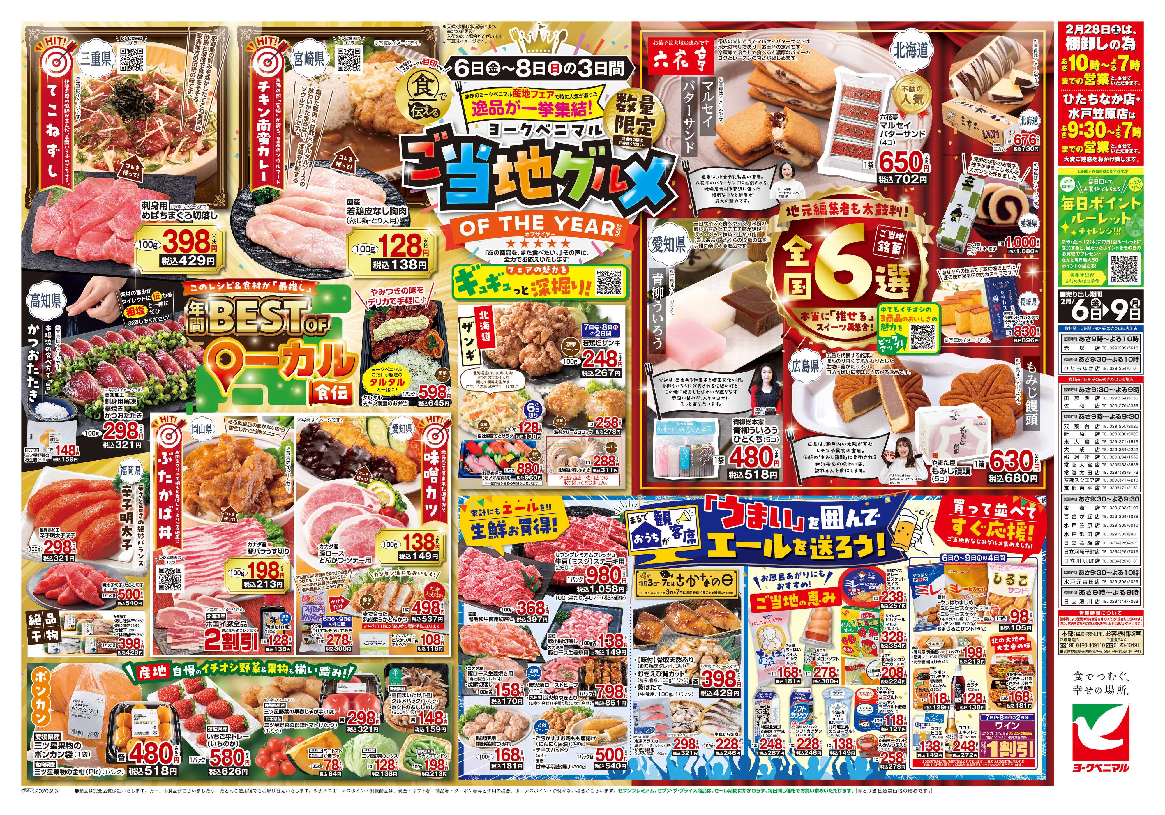 ヨークベニマル 2/6号チラシ