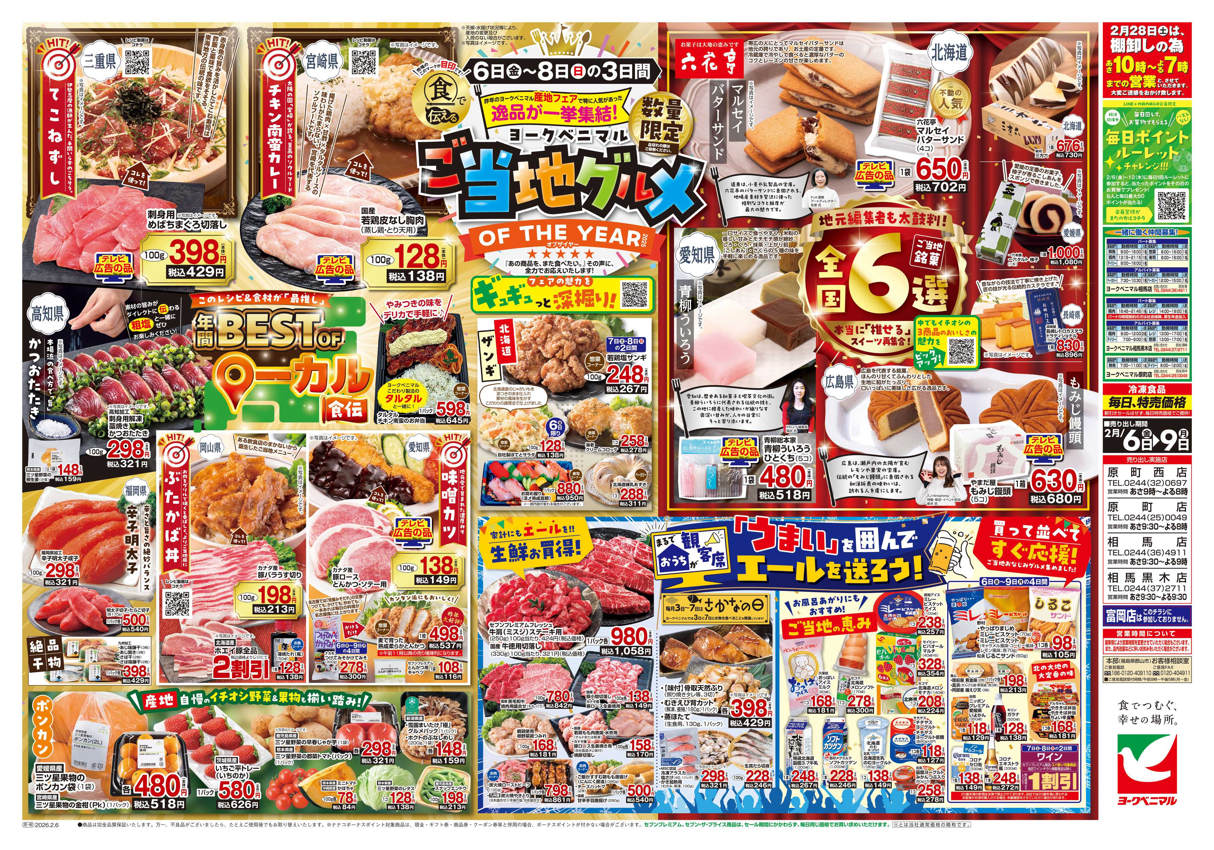 ヨークベニマル 2/6号チラシ